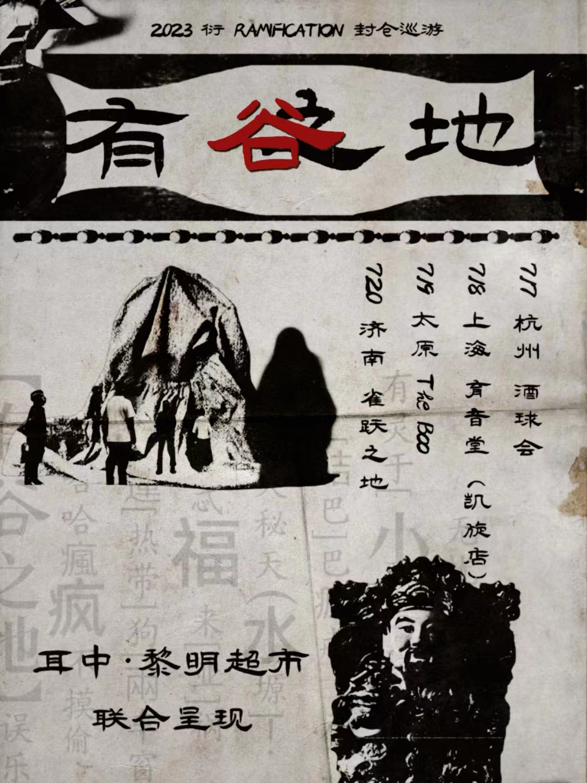 7月18日 衍Ramification @YYT