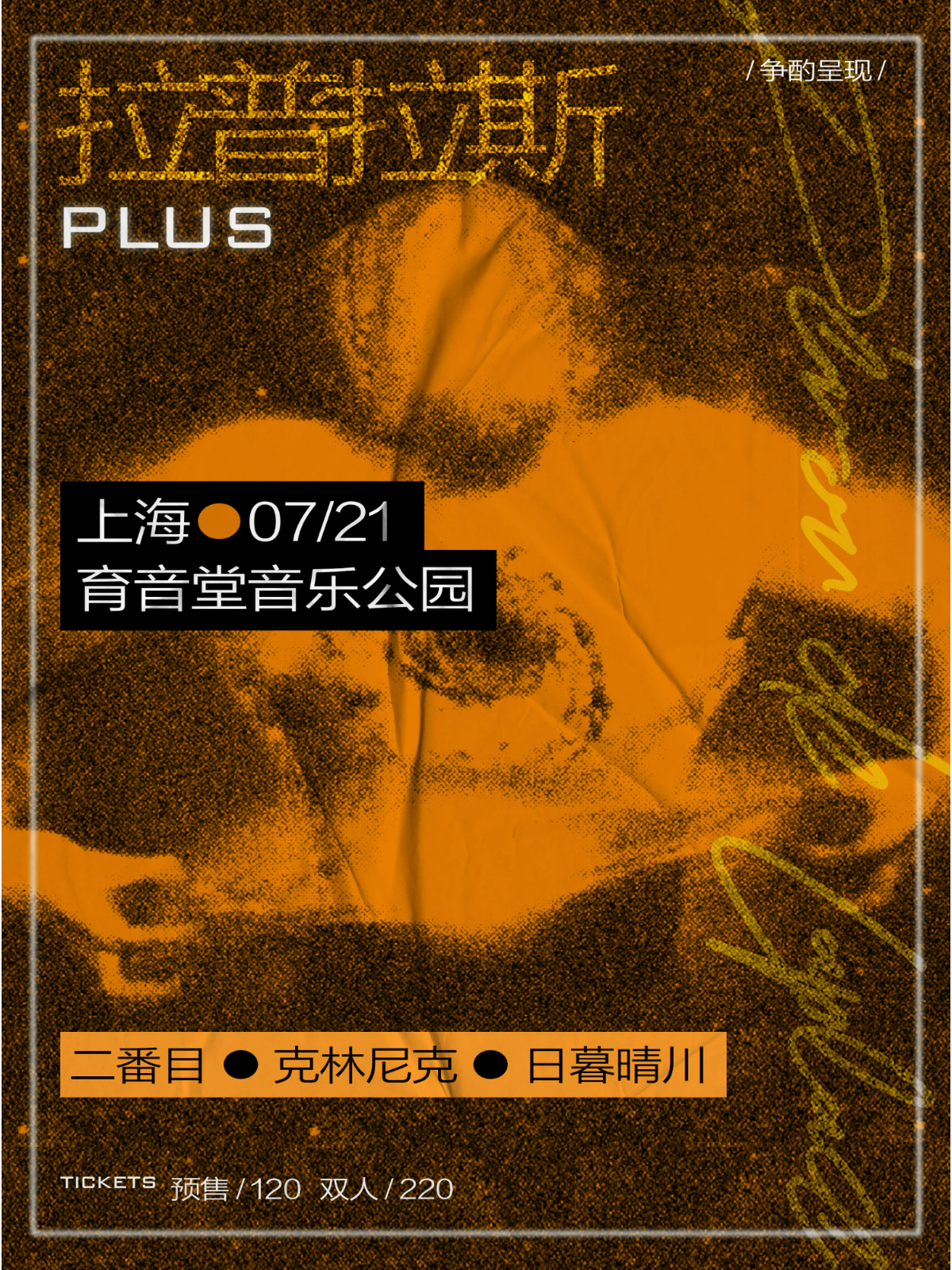 7月21日 二番目乐队/克林尼克/日暮晴川 @YYT PARK