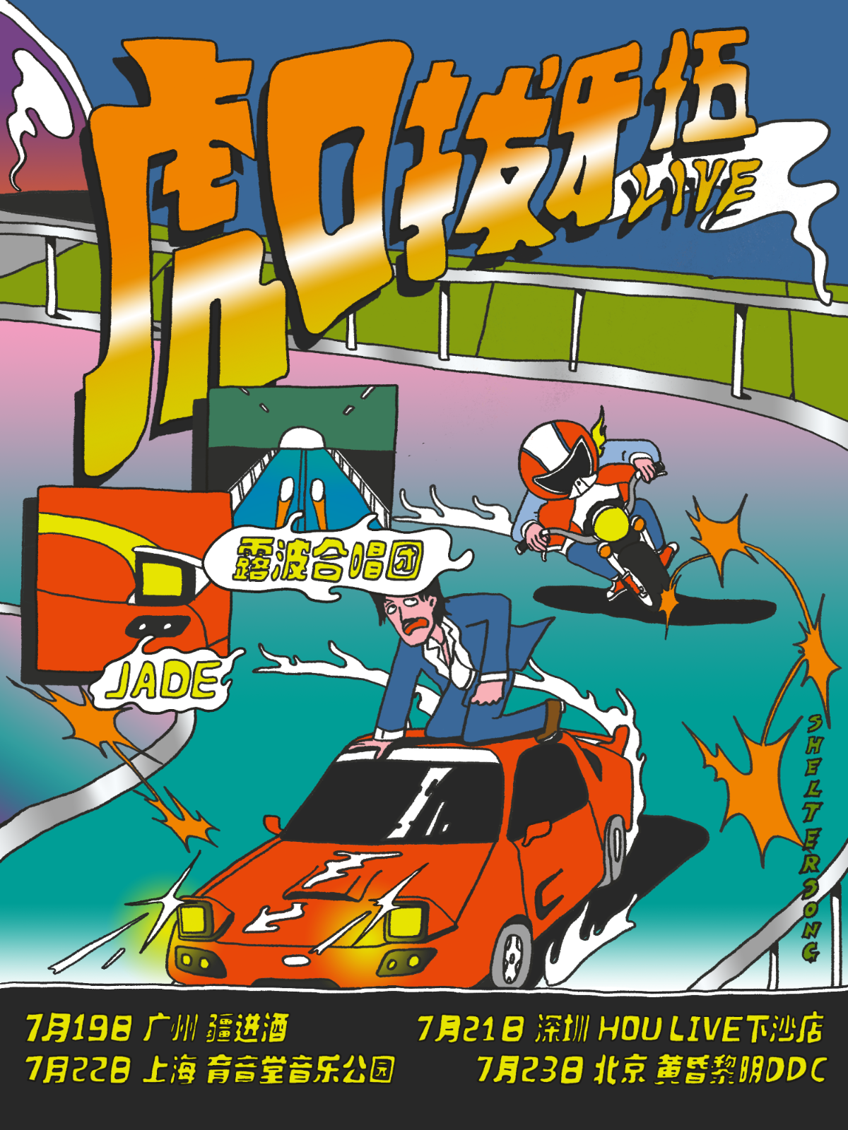 7月22日 JADE/露波合唱团 @YYT PARK