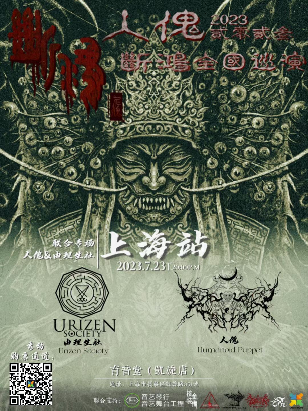 7月23日 人傀/由理生社 @YYT