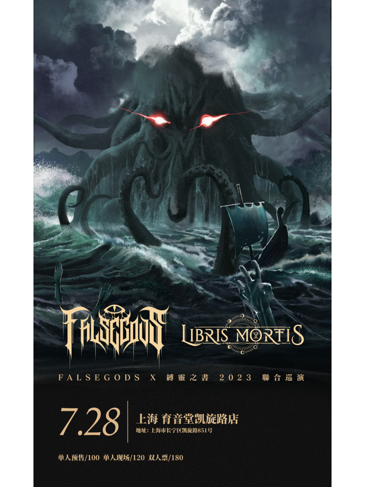 7月28日 伪神/缚灵之书 @YYT