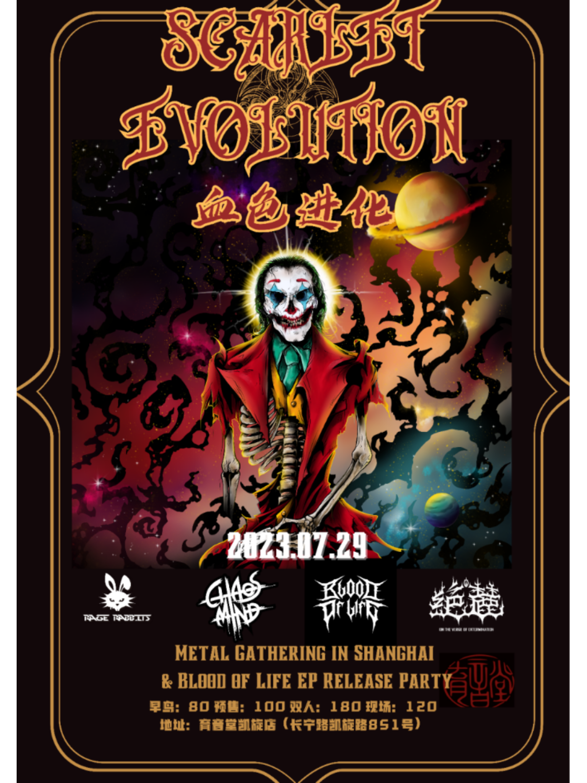 7月29日 生命之血/Chaos mind/Rage Rabbits/绝麓 @YYT