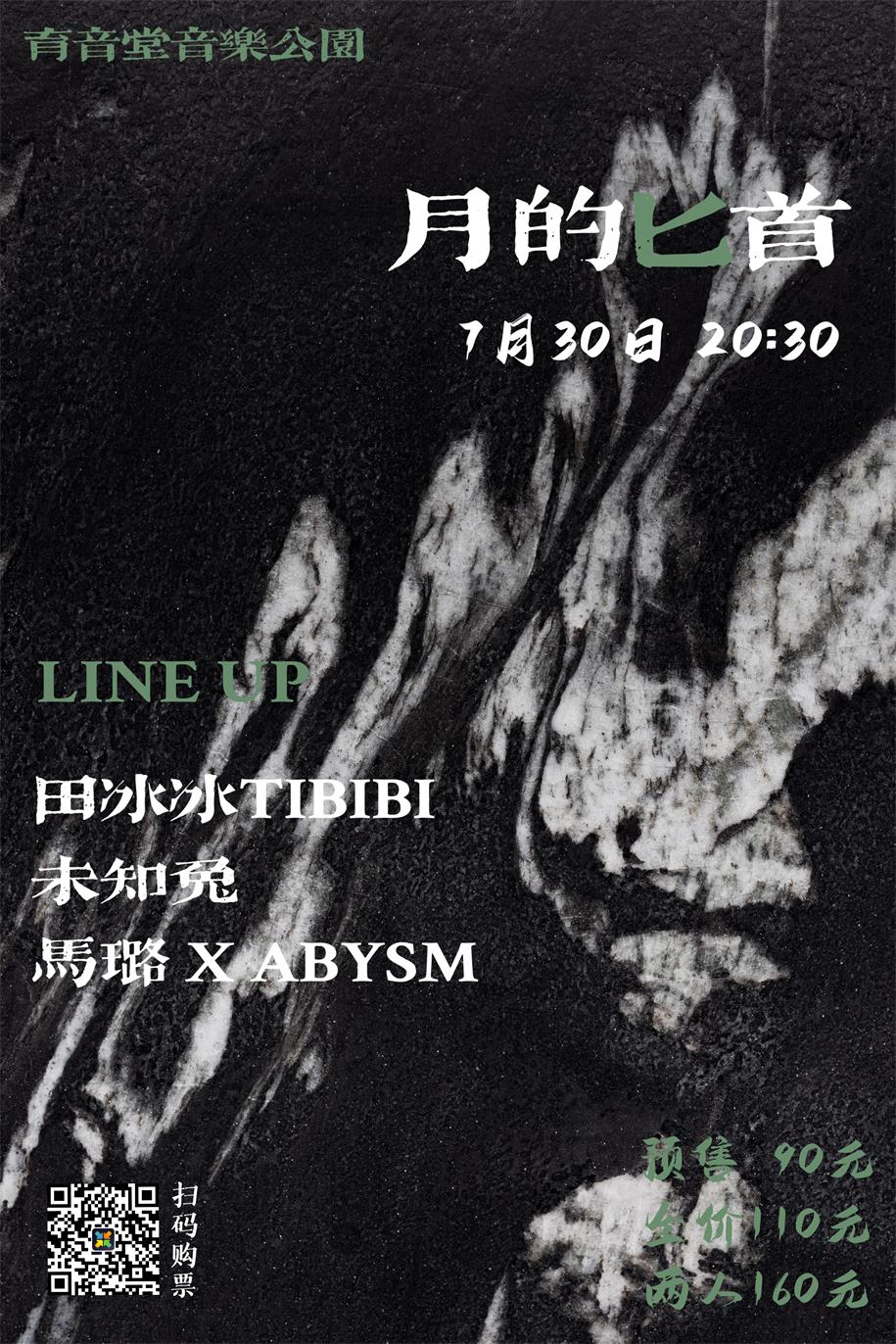 7月30日 未知兔/马璐/田冰冰 @YYT PARK