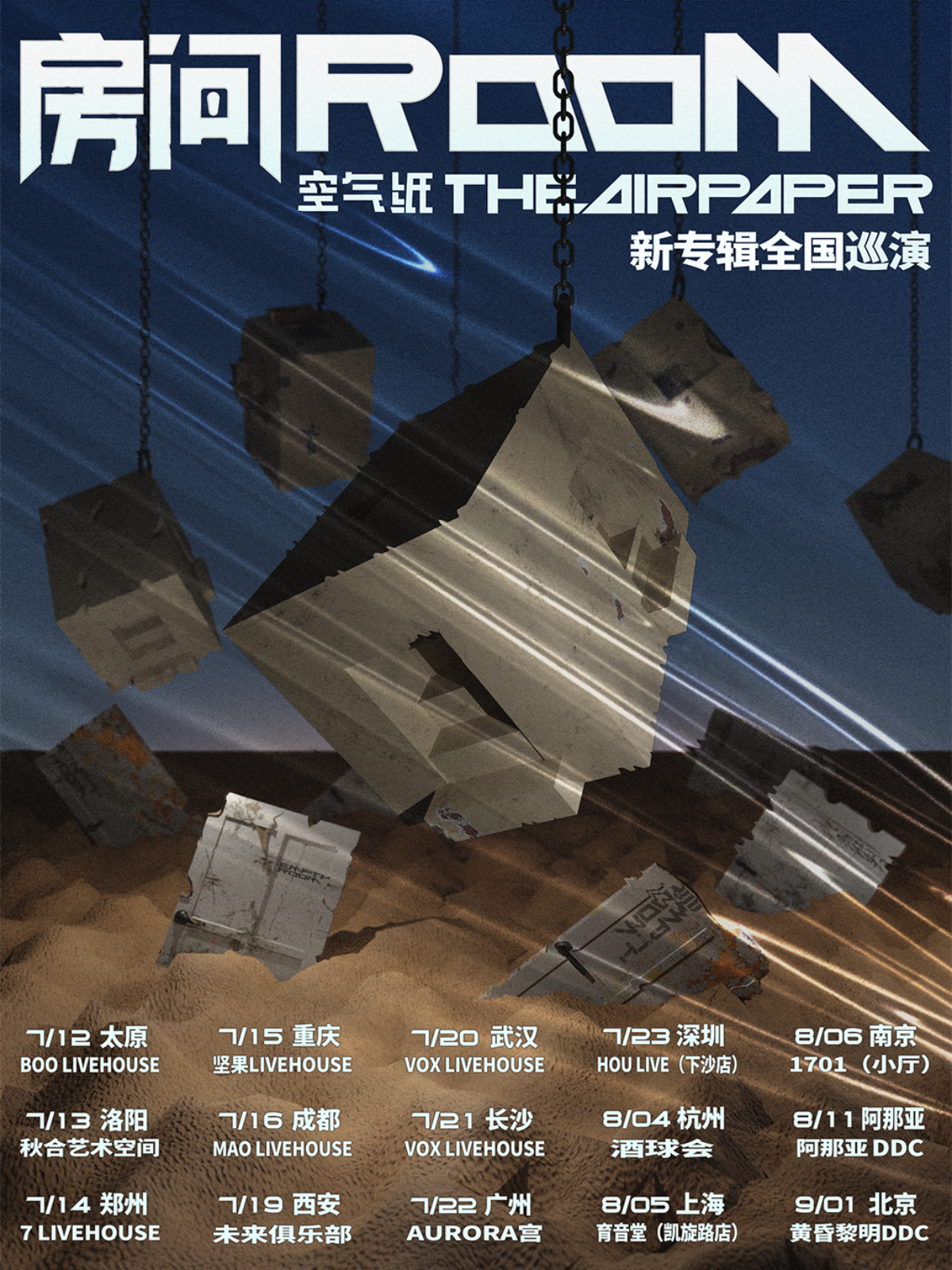 8月5日 空气纸/谷水车间 @YYT