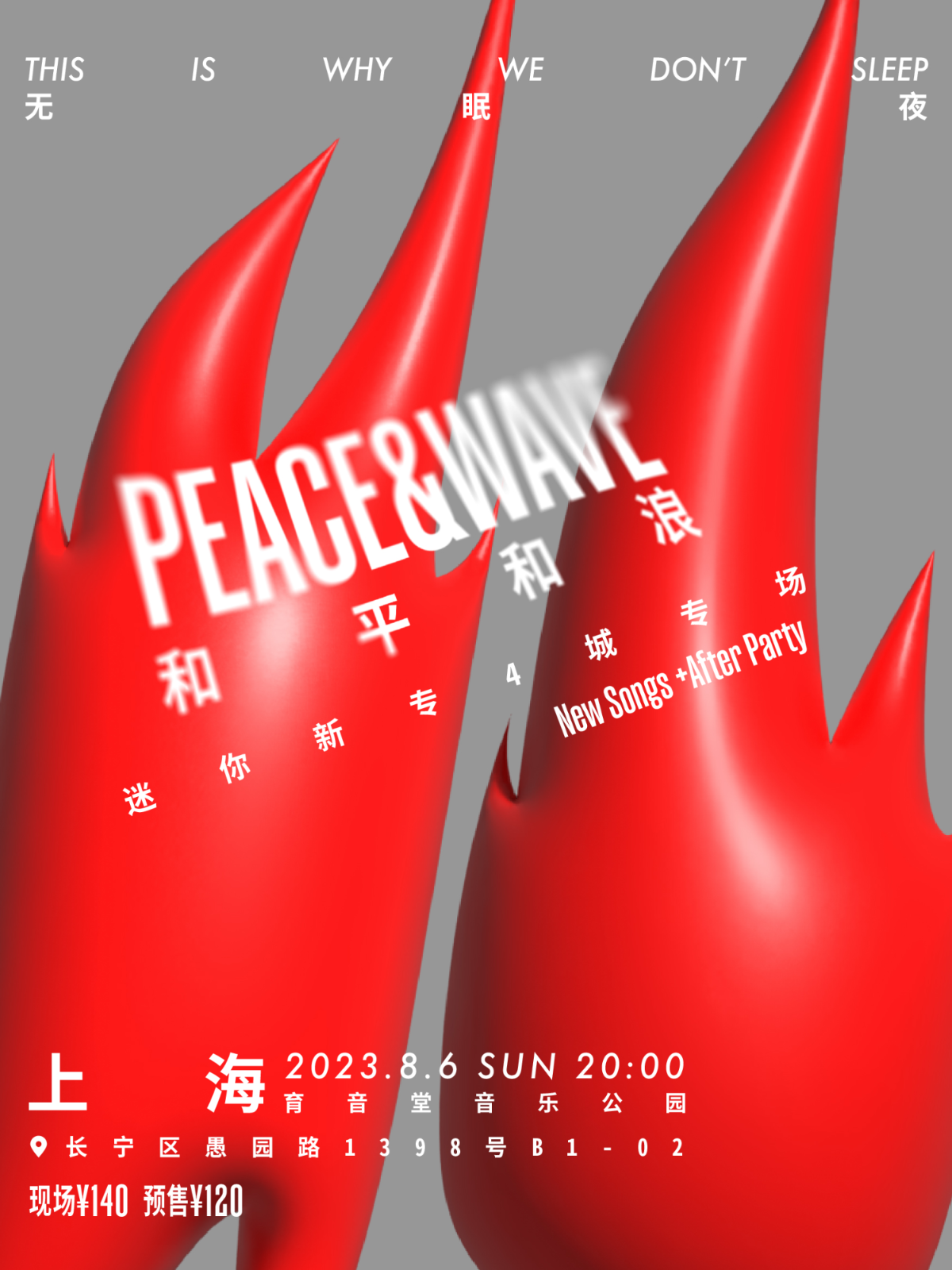 8月6日 和平和浪 @YYT PARK