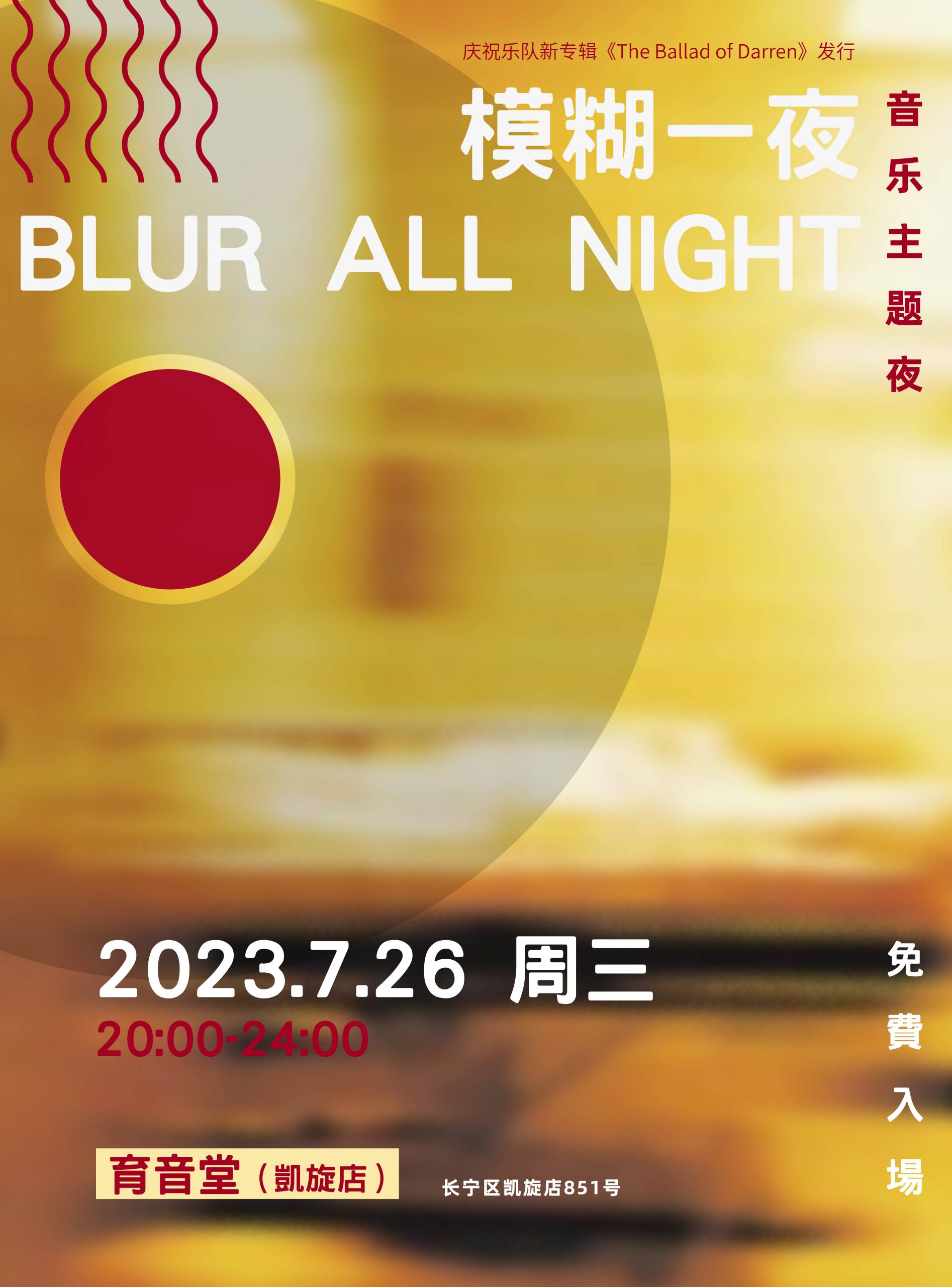 7月26日「音乐主题夜」模糊一夜 @YYT