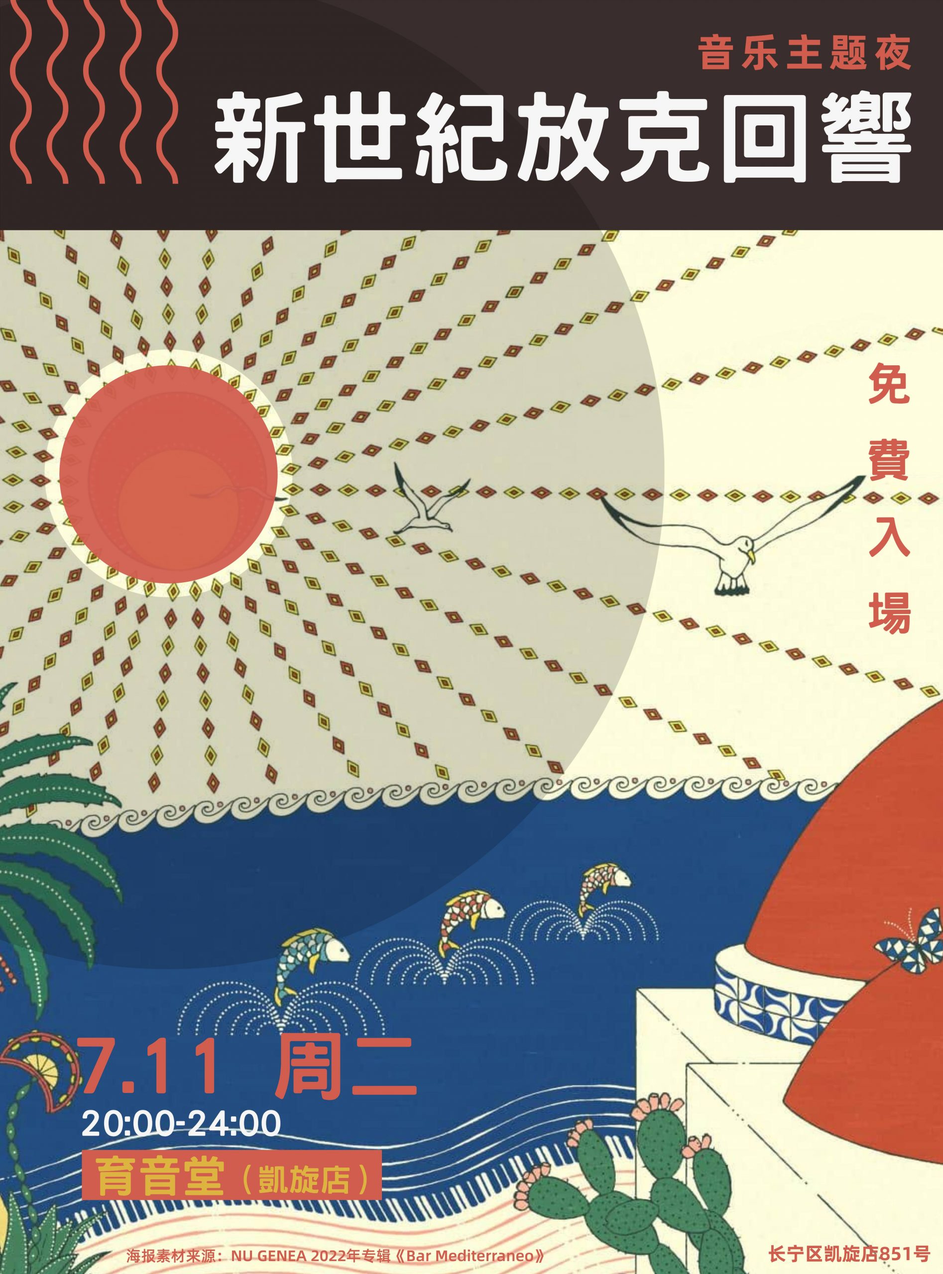 7月11日「音乐主题夜」新世纪放克回响 @YYT