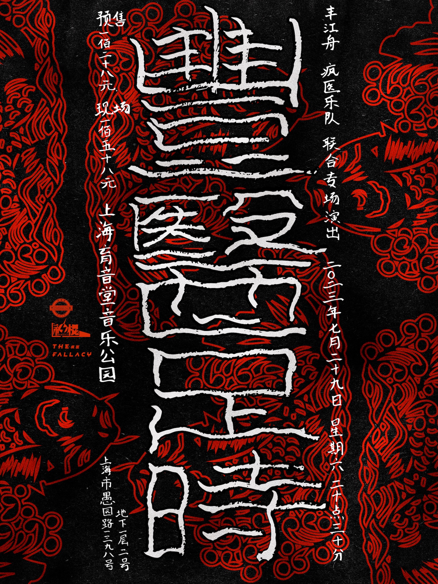 7月29日 疯医/丰江舟 @YYT PARK