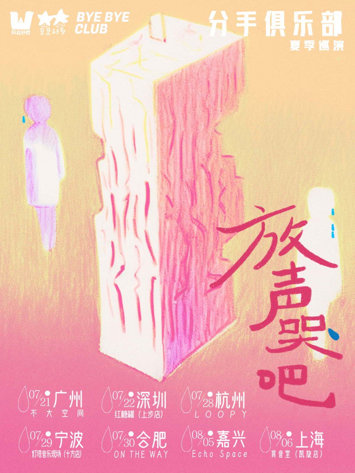 8月6日 分手俱乐部 @YYT