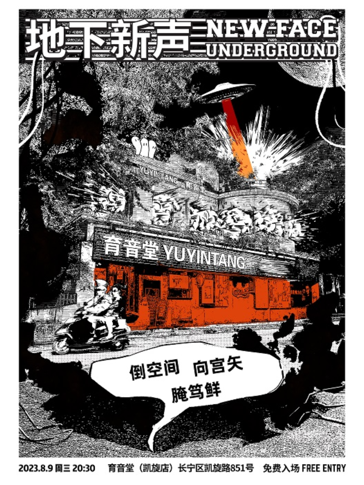 8月9日 向宫矢/倒空间/腌笃鲜 @YYT