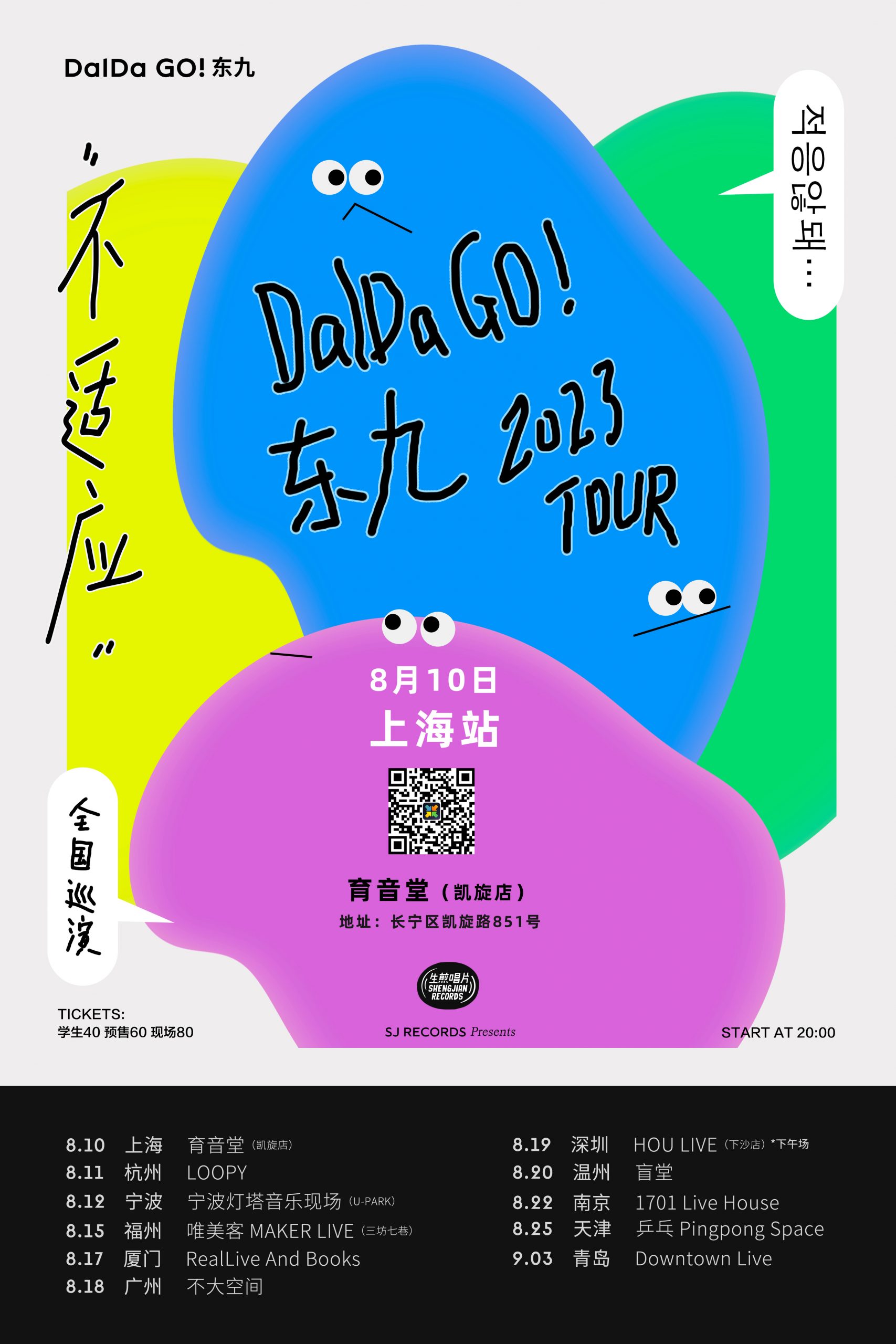8月10日 DalDa GO!东九 @YYT