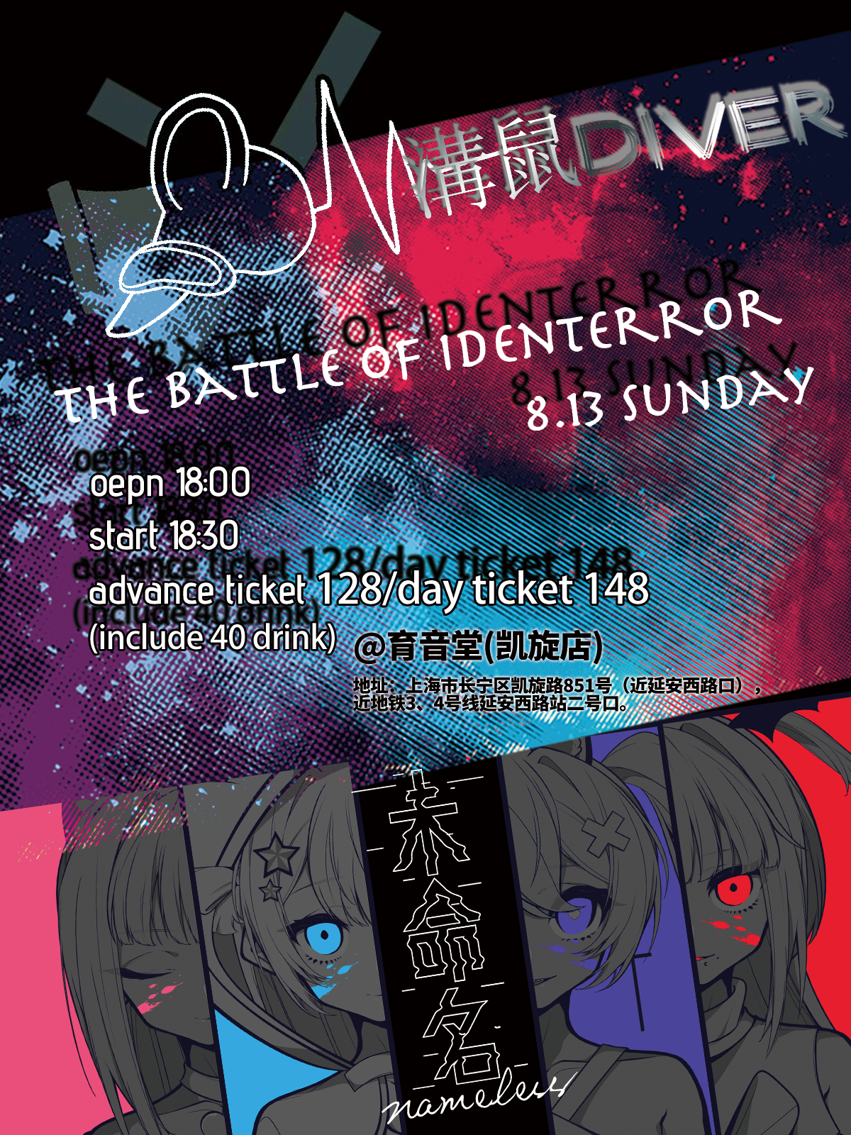 8月13日 未命名nameless/溝鼠DIVER @YYT