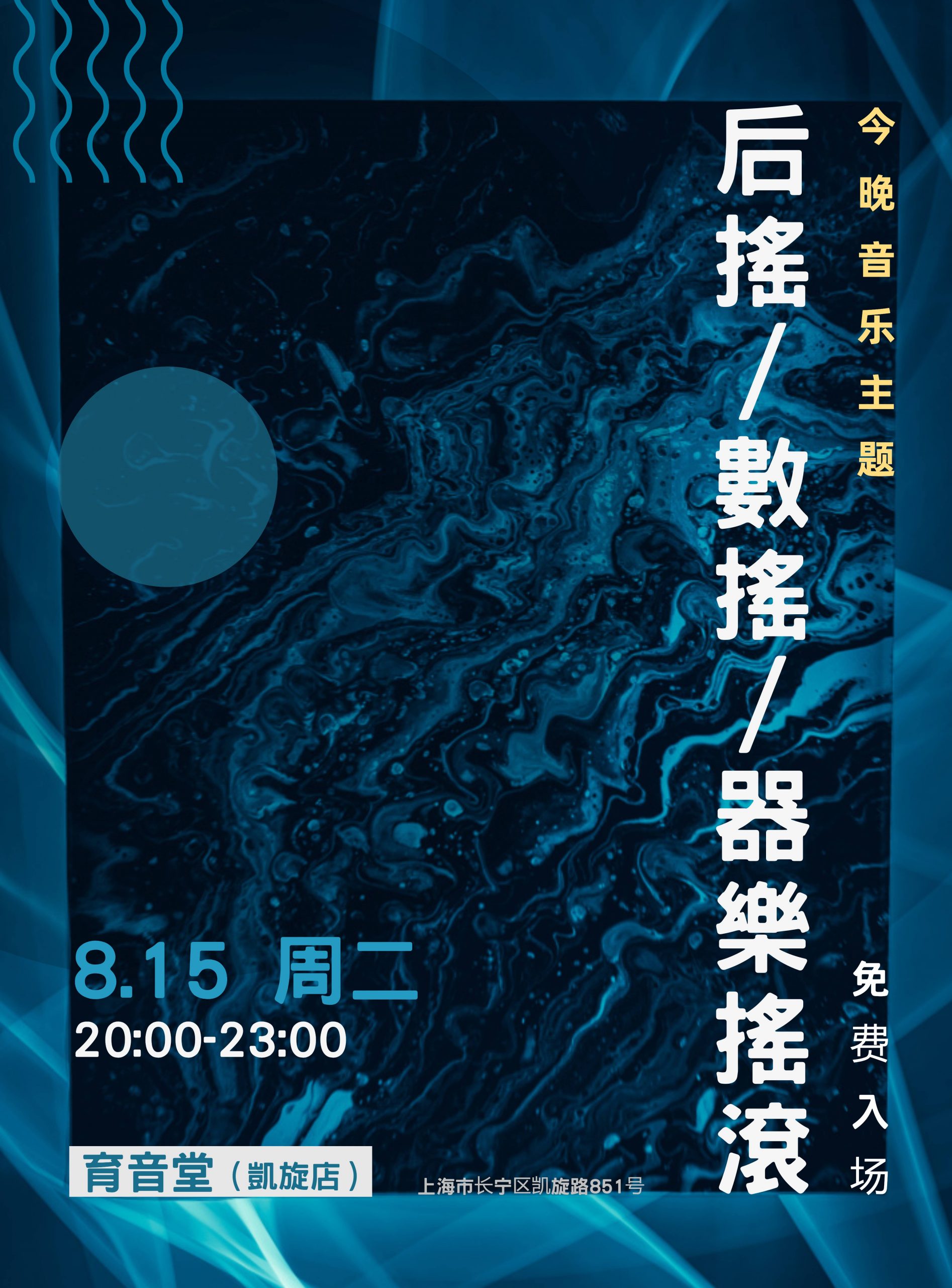 8月15日「音乐主题夜」：数摇/后摇/器乐摇滚 @YYT