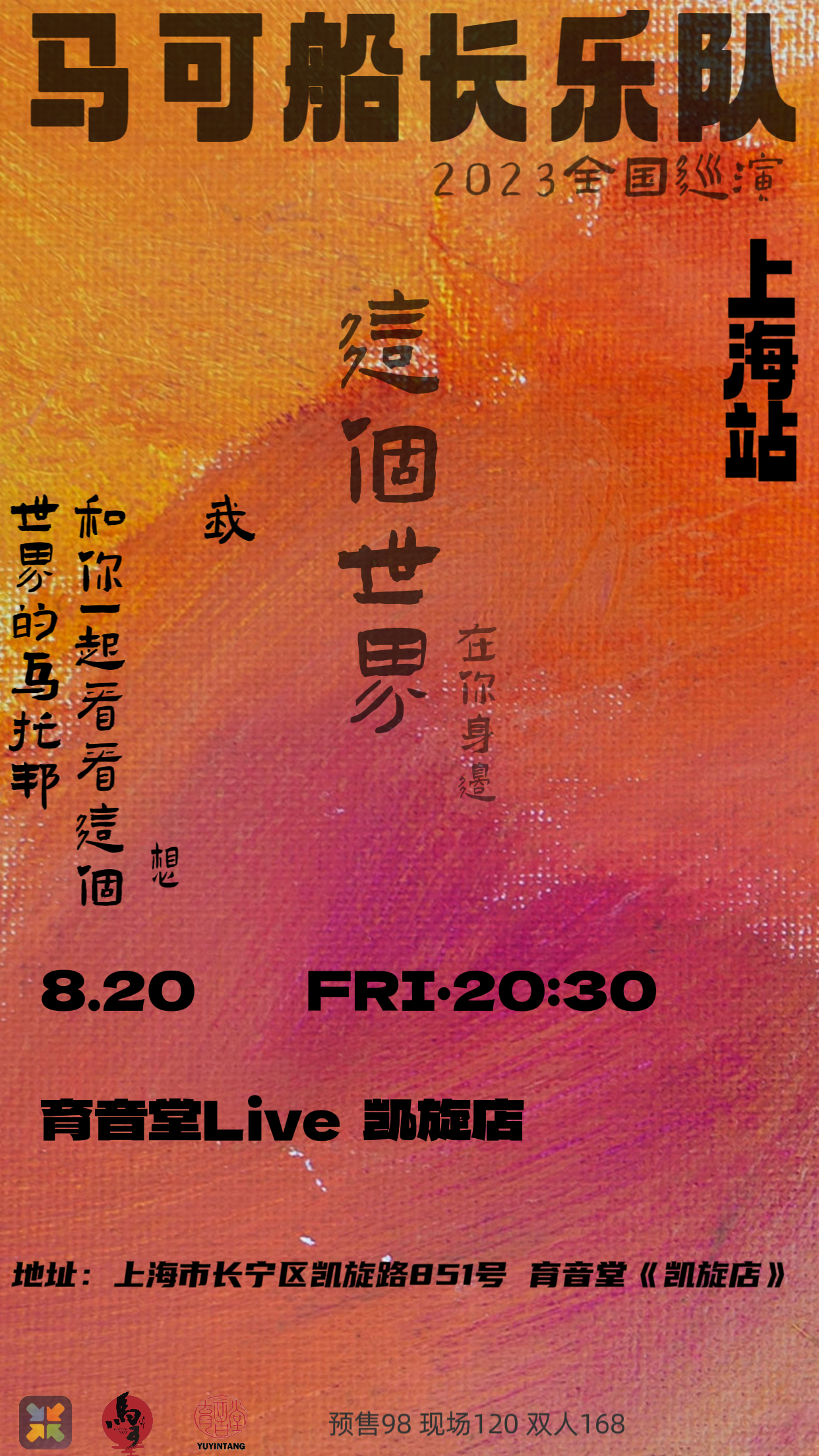 (取消)8月20日 马可船长 @YYT