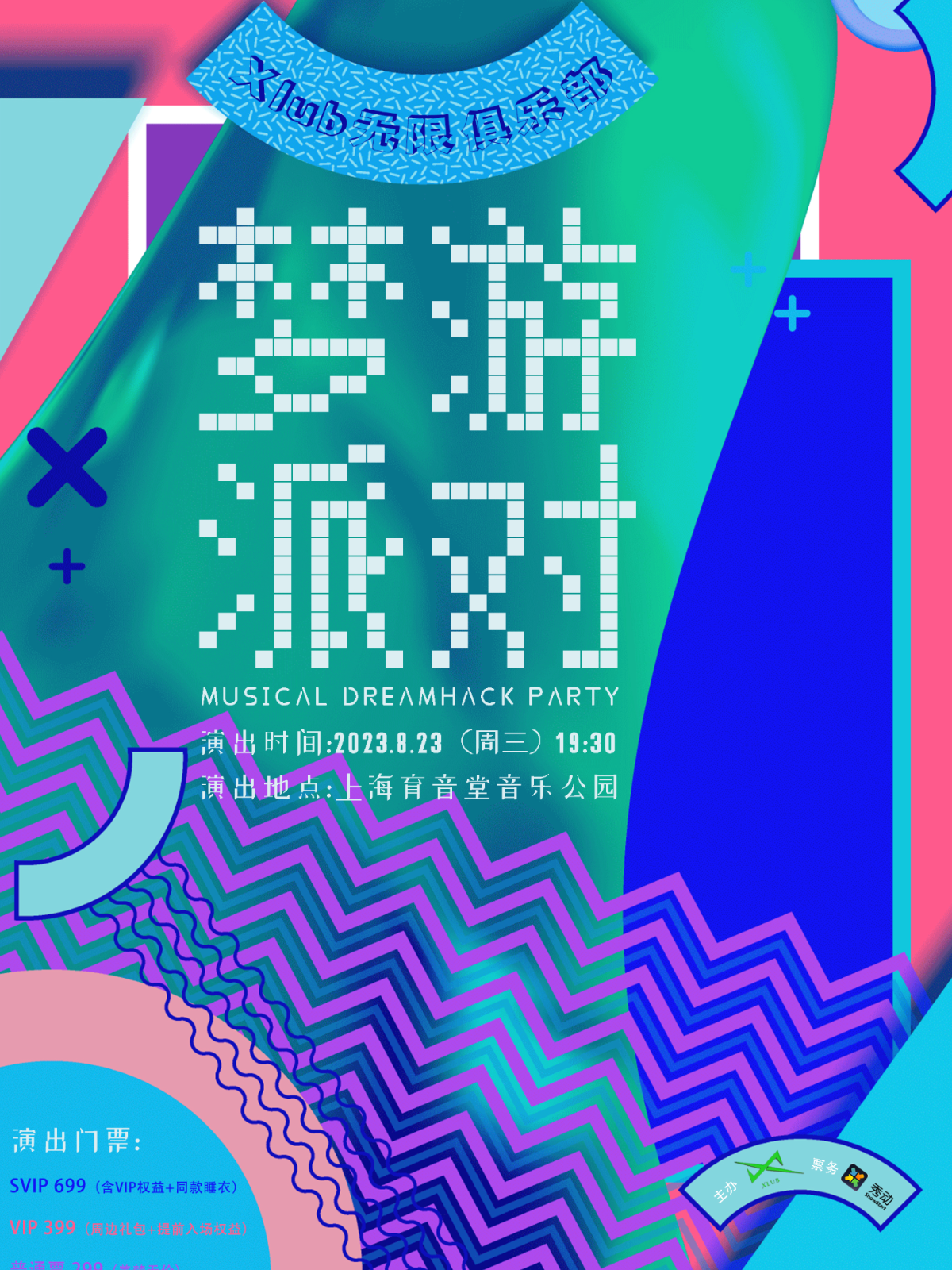 8月23日 Xlub音乐剧梦游派对 @YYT PARK