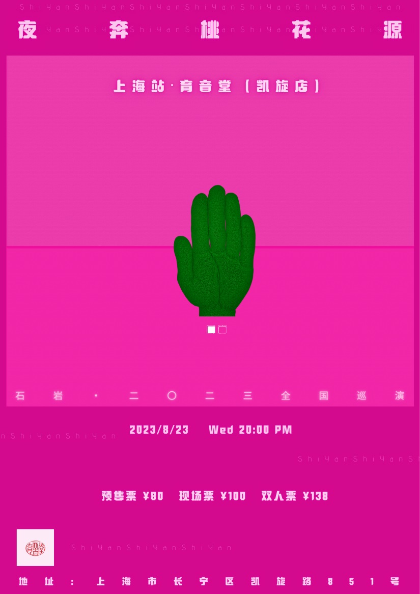 8月23日 石岩 @YYT