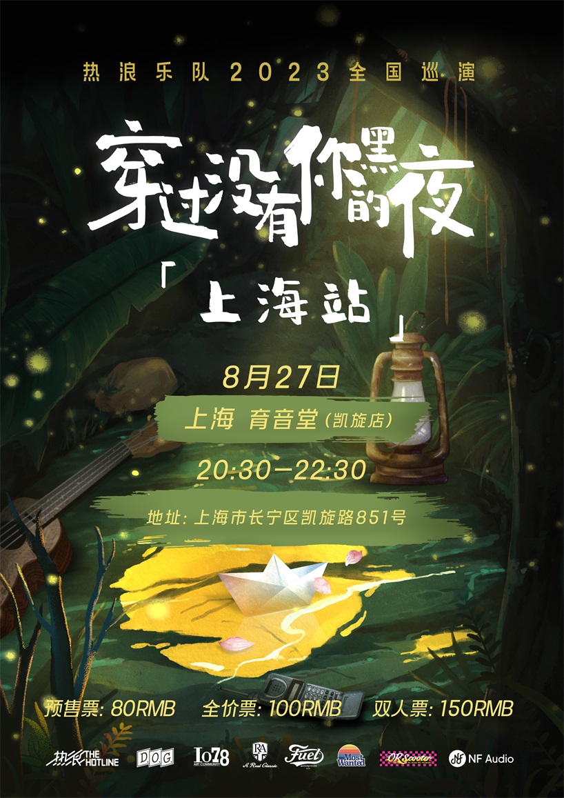 8月27日 热浪 @YYT