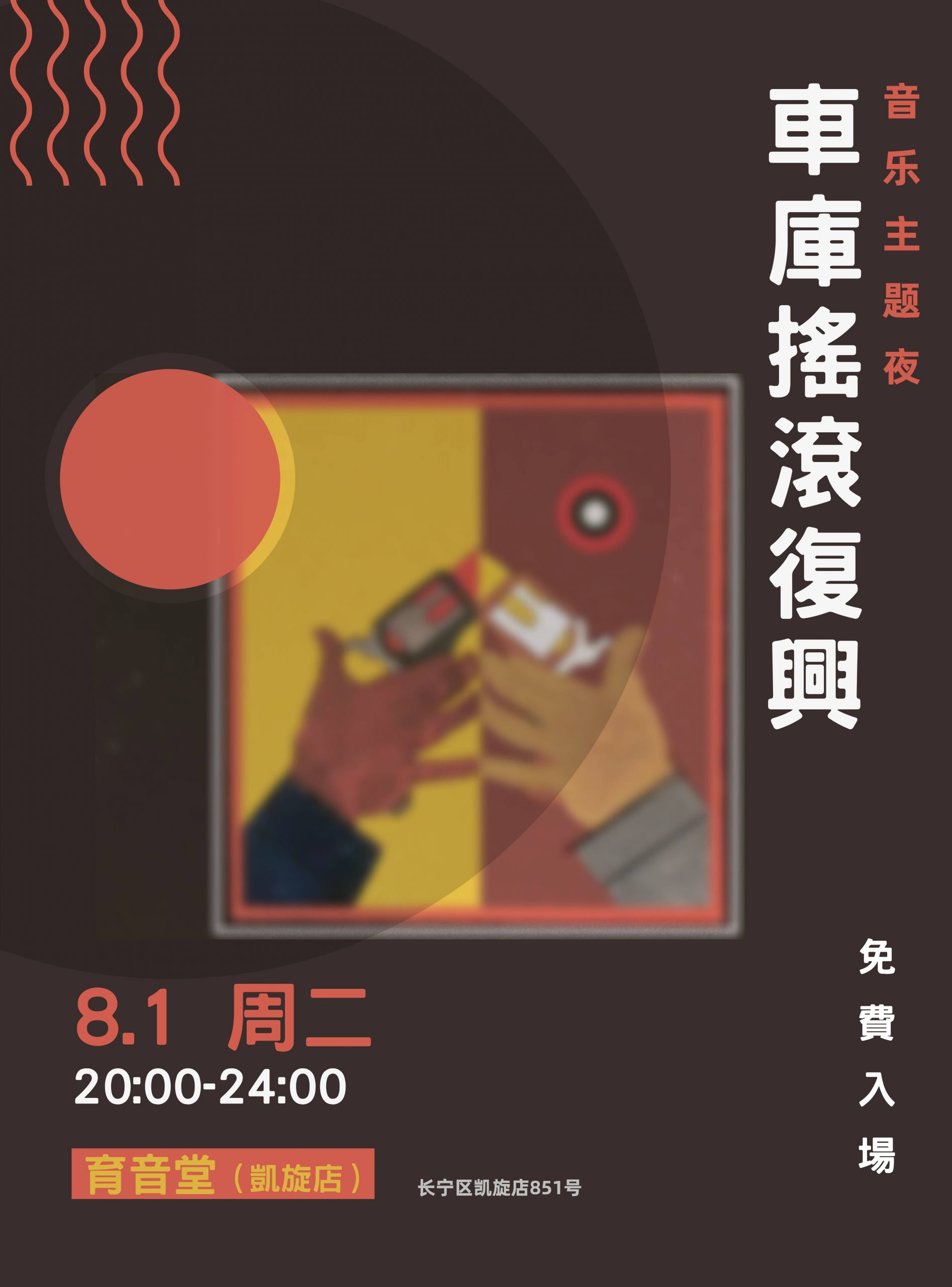 8月1日「音乐主题夜」车库摇滚复兴 @YYT