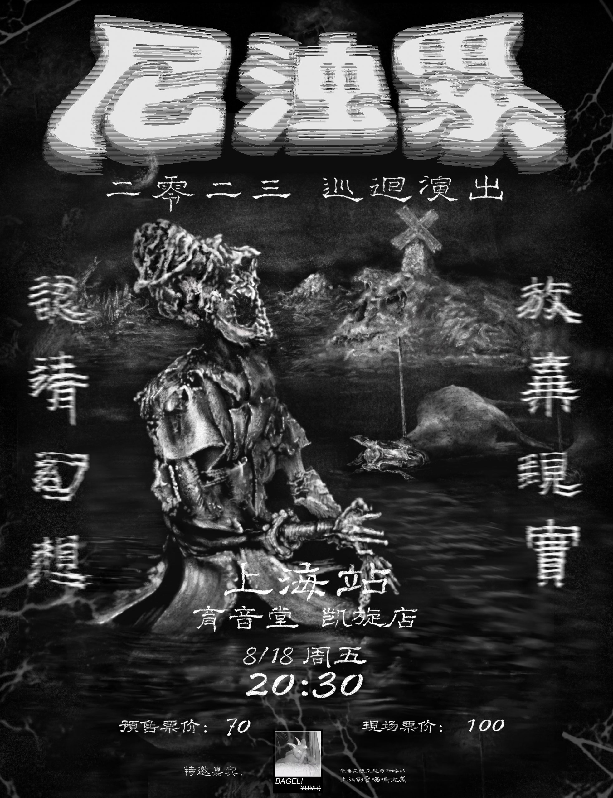 8月18日 尼浊累 @YYT