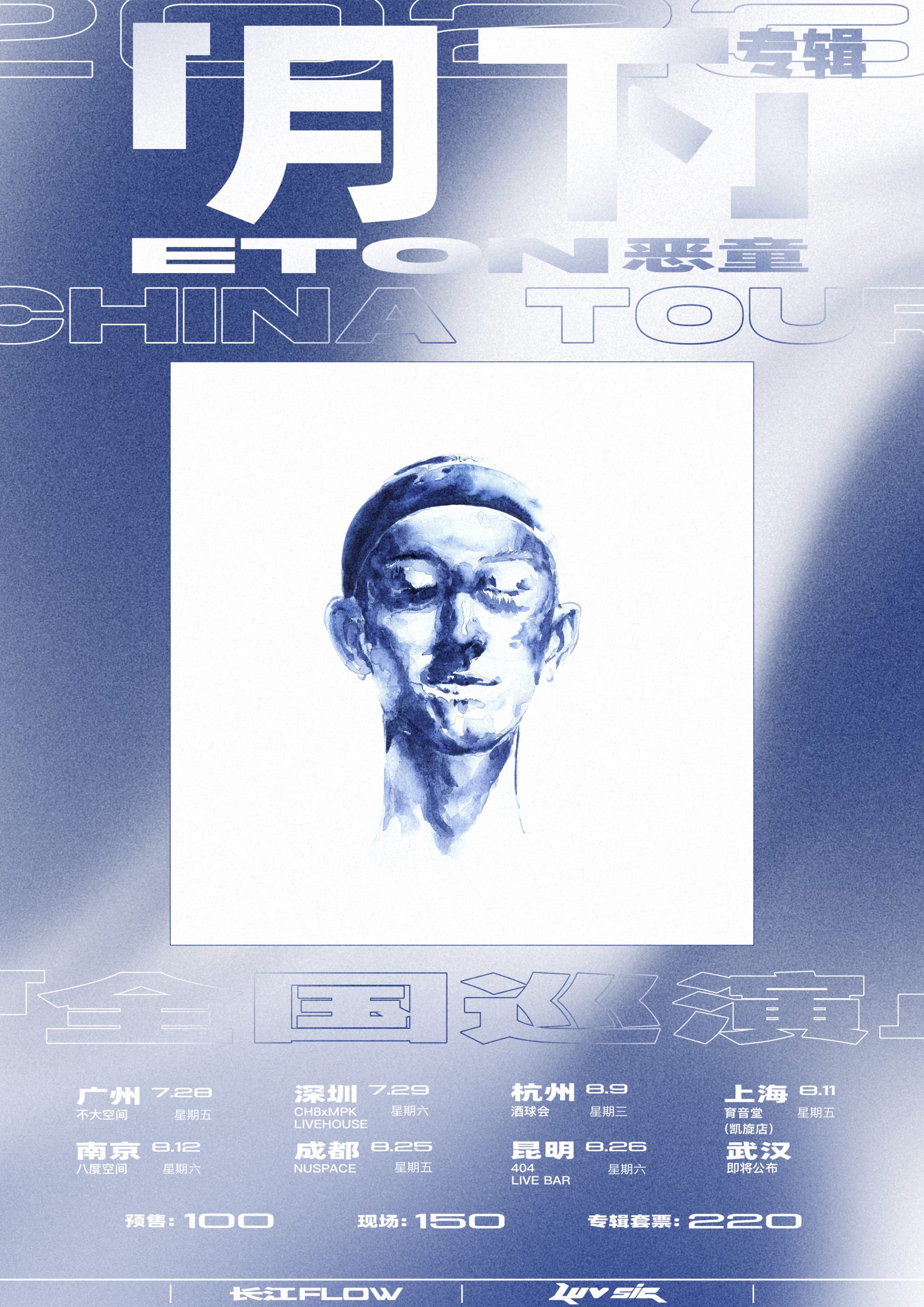 8月11日 恶童ETON @YYT