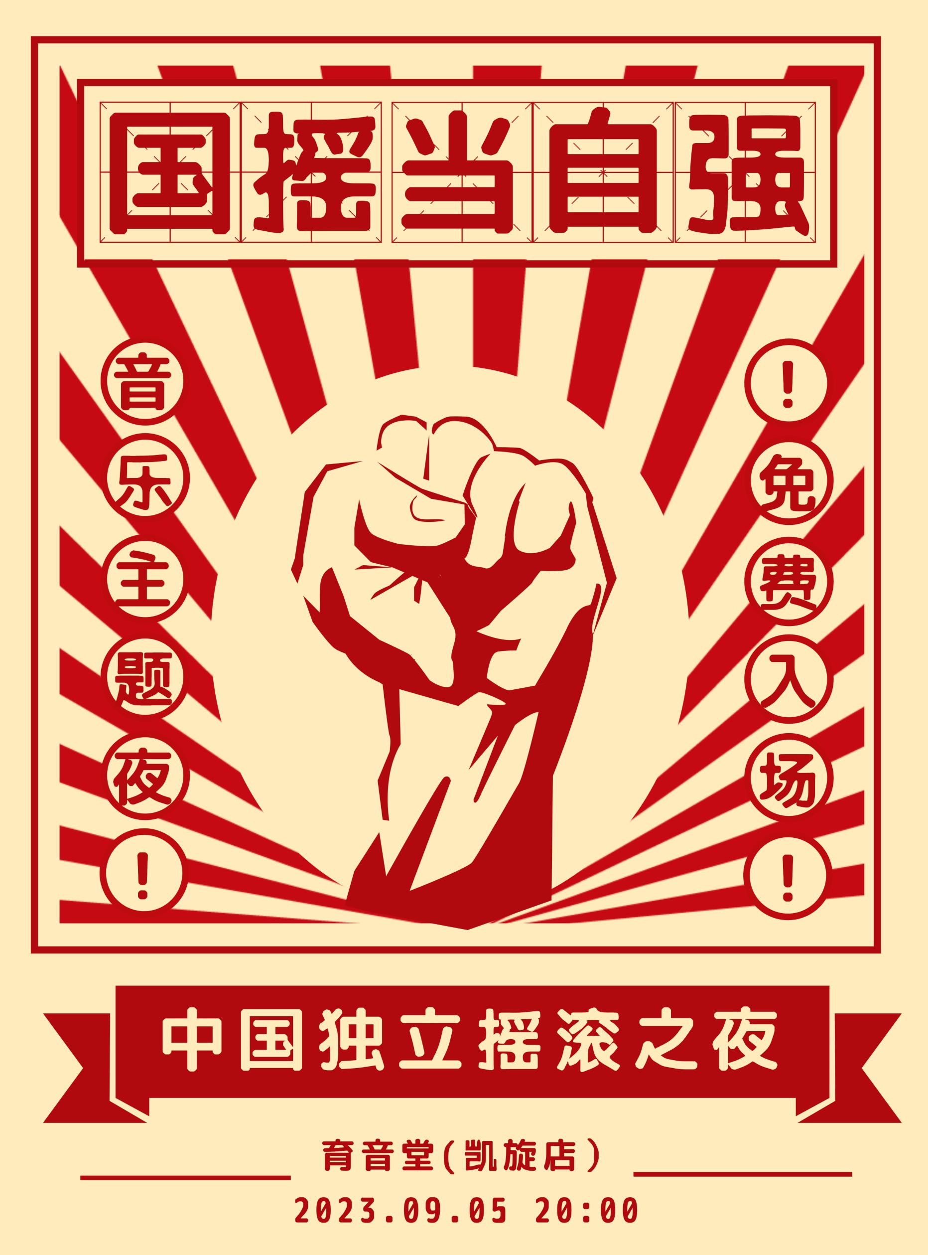 9月5日「音乐主题夜」国摇当自强 @YYT