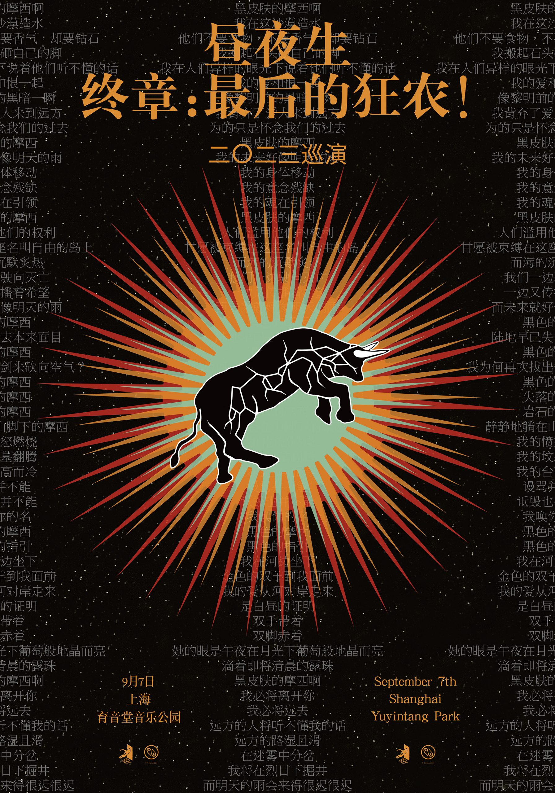 9月7日 苏紫旭与昼夜生乐队 @YYT PARK