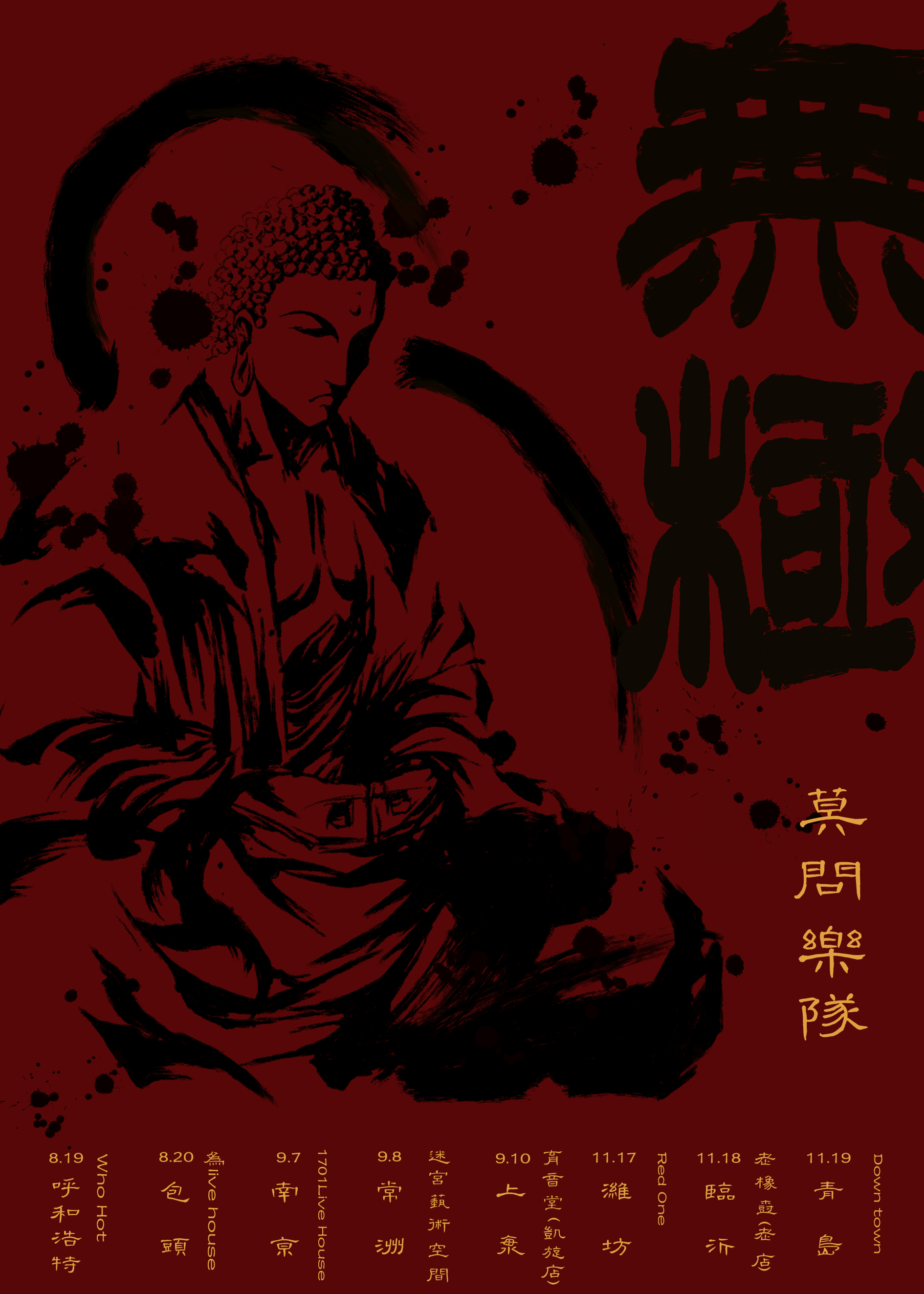 9月10日 莫问 @YYT