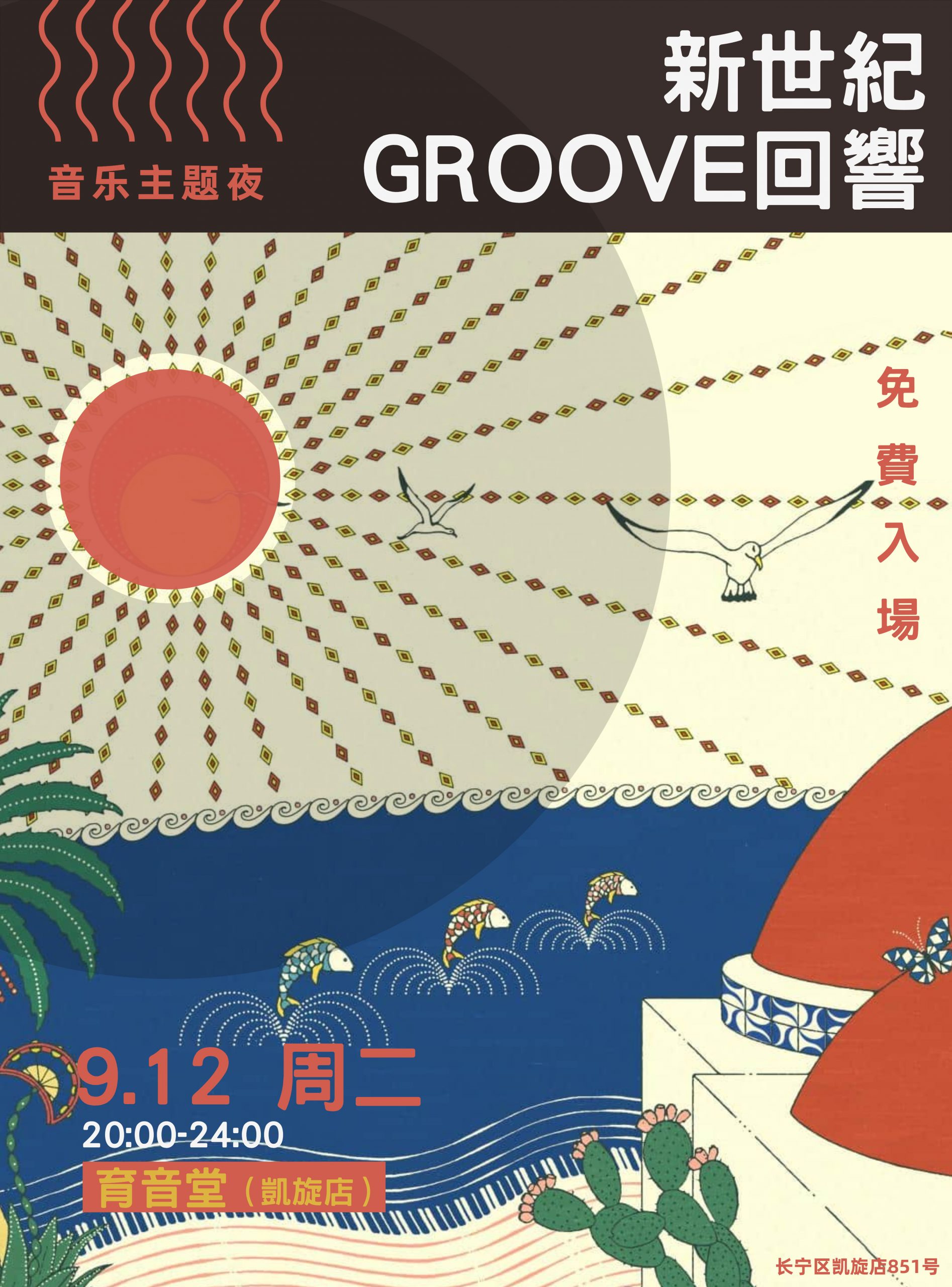 9月12日「音乐主题夜」新世纪放克回响 @YYT