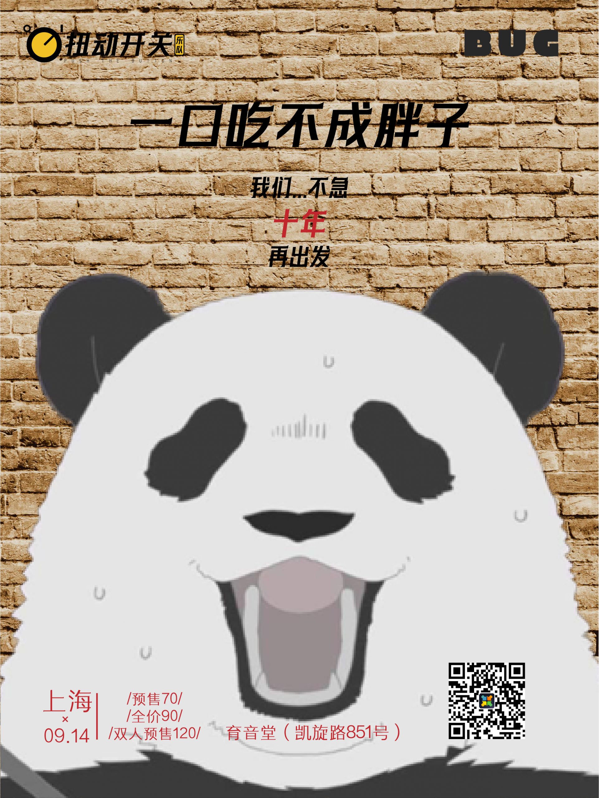 9月14日 扭动开关乐队 @YYT