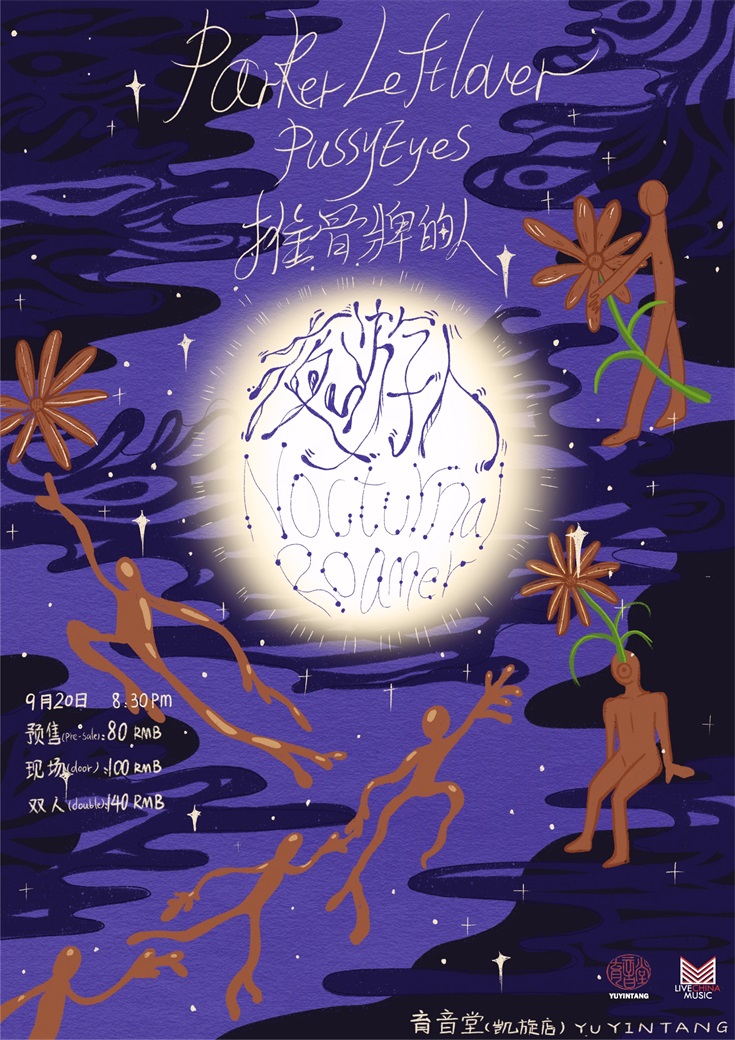 9月20日 Parker Leftlover/PussyEyes/推骨牌的人 @YYT