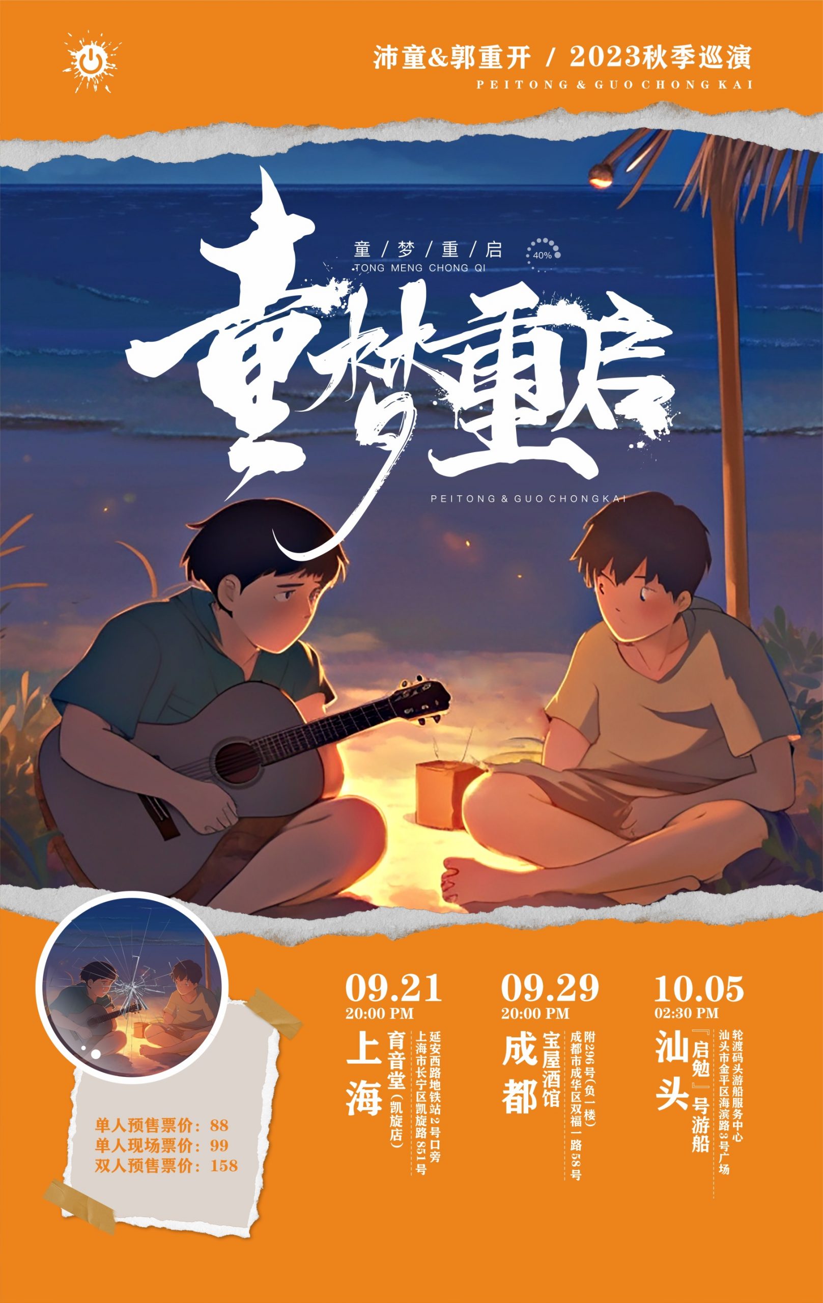 9月21日 沛童/郭重开 @YYT