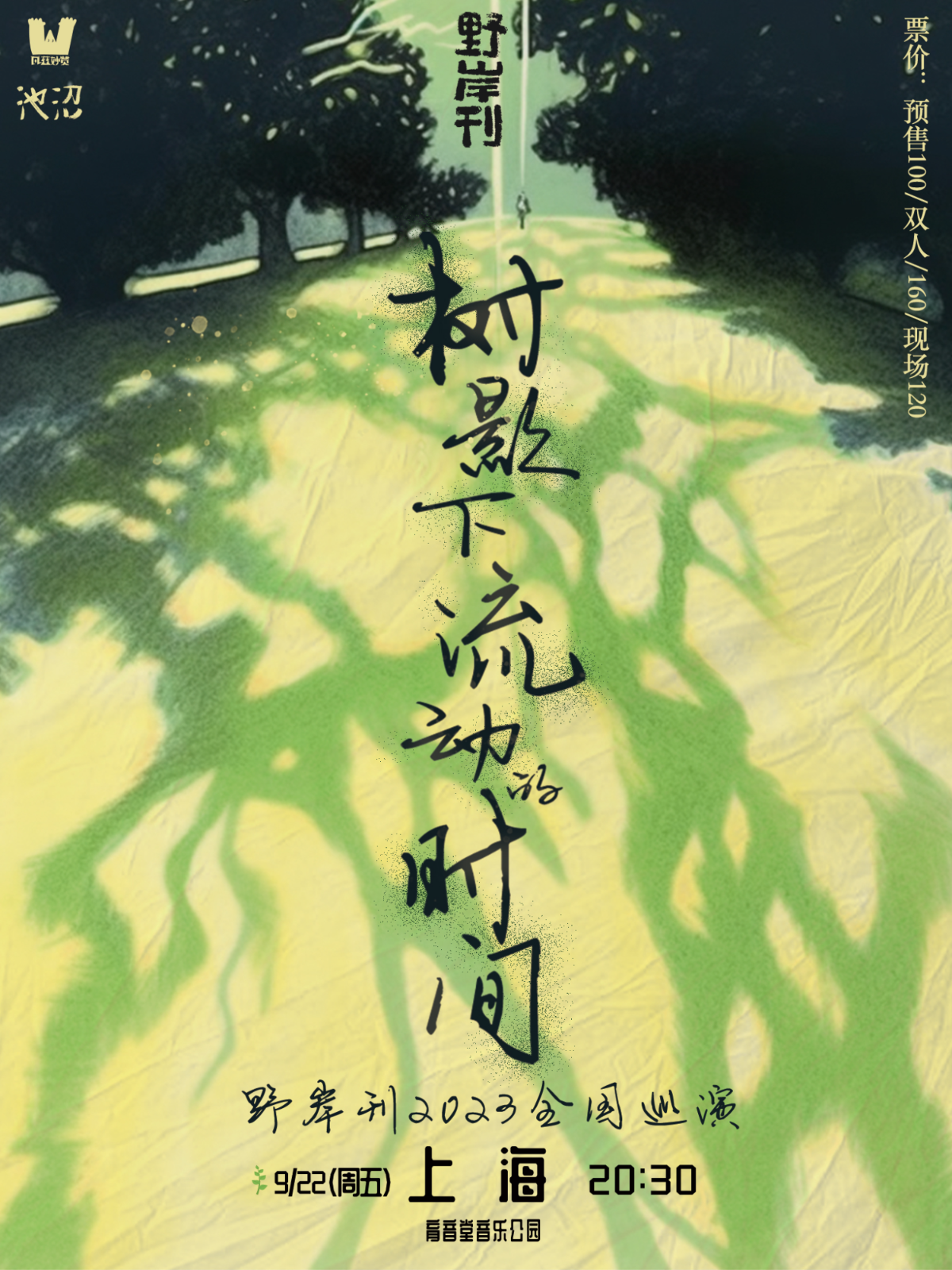 9月22日 野岸刊 @YYT PARK