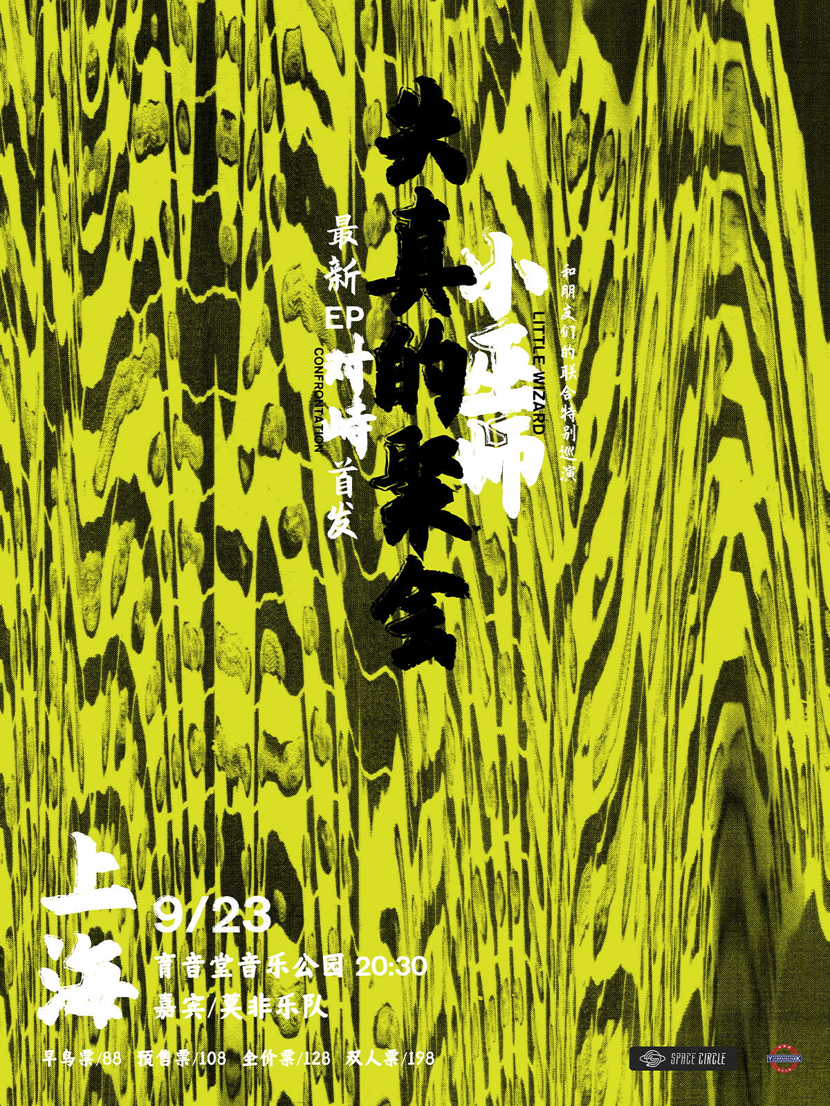 9月23日 小巫师 @YYT PARK