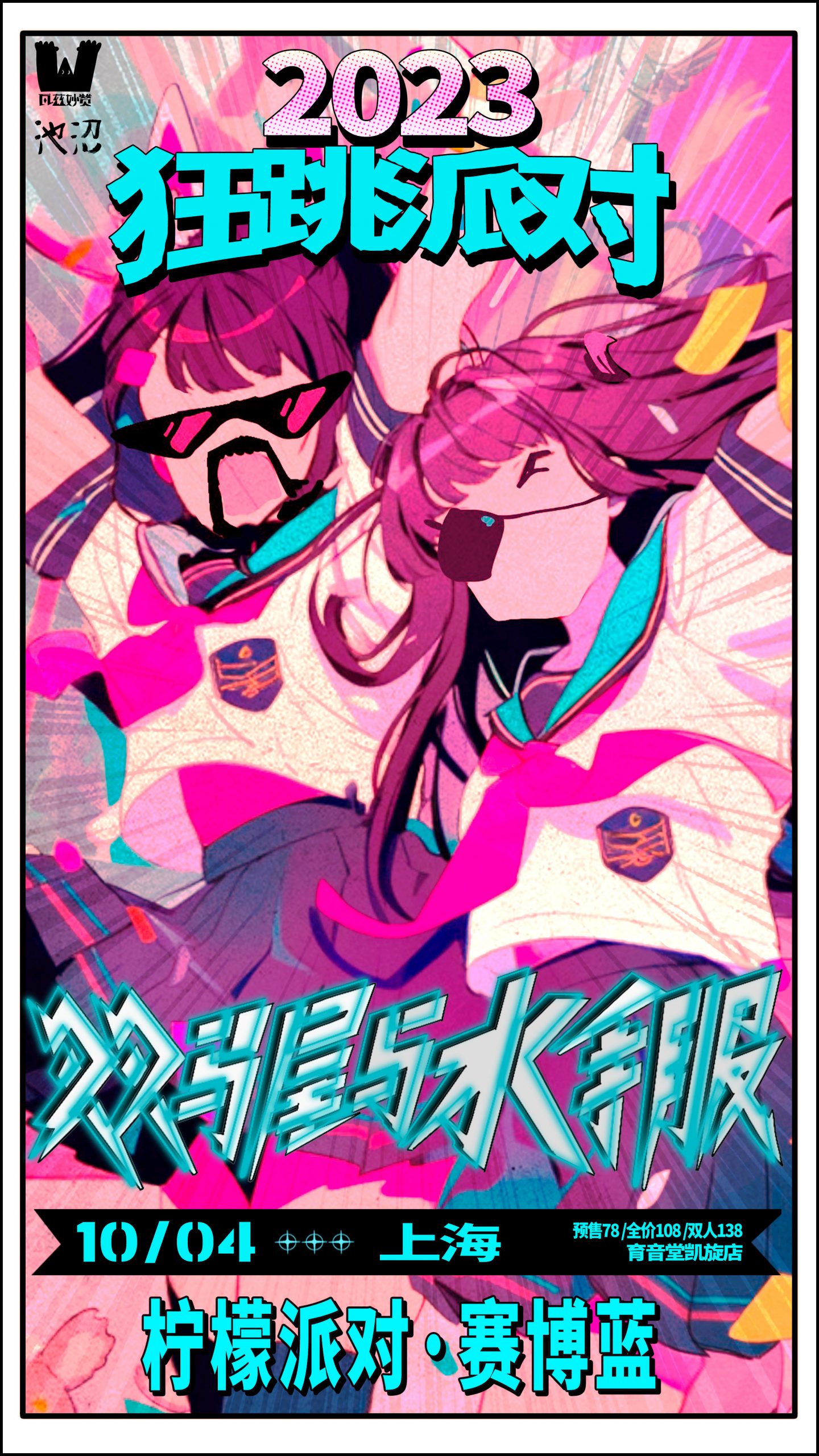 10月4日 柠檬派对/赛博蓝 @YYT