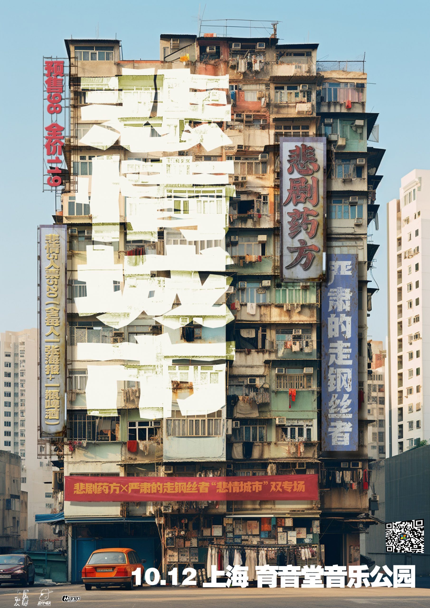 10月12日 悲剧药方/严肃的走钢丝者 @YYT PARK