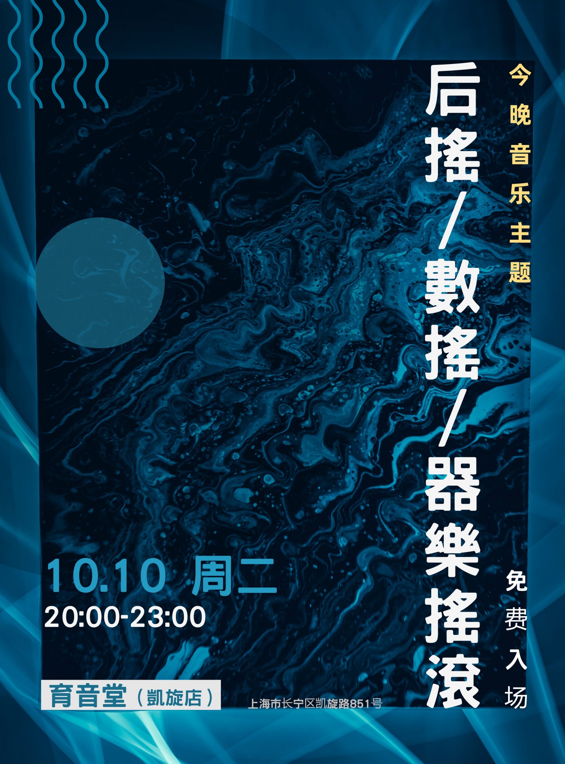 10月10日「音乐主题夜」数摇/后摇/器乐摇滚 @YYT
