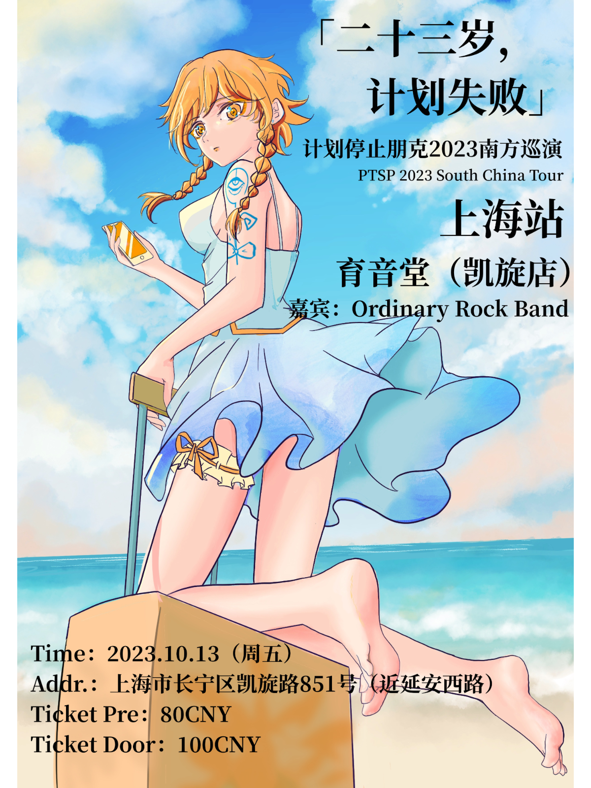 10月13日 计划停止朋克 @YYT