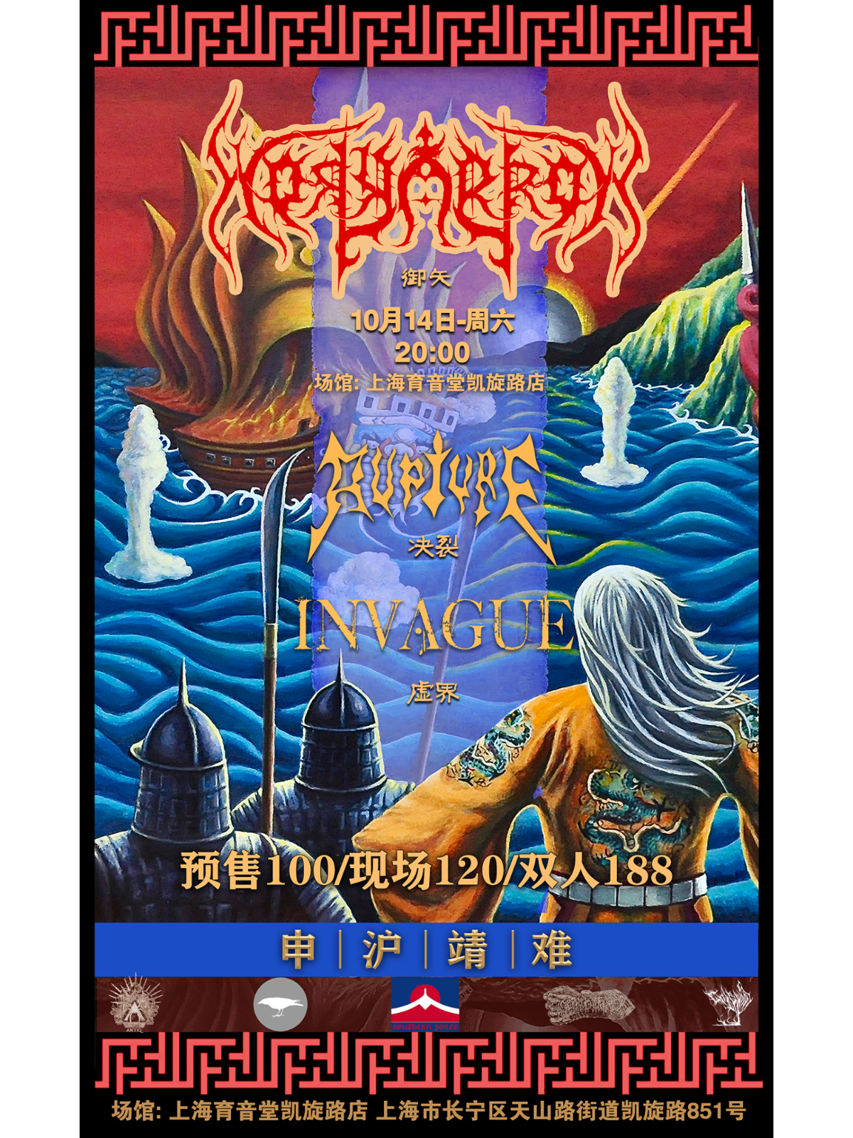 10月14日 御矢/决裂/INVAGUE @YYT