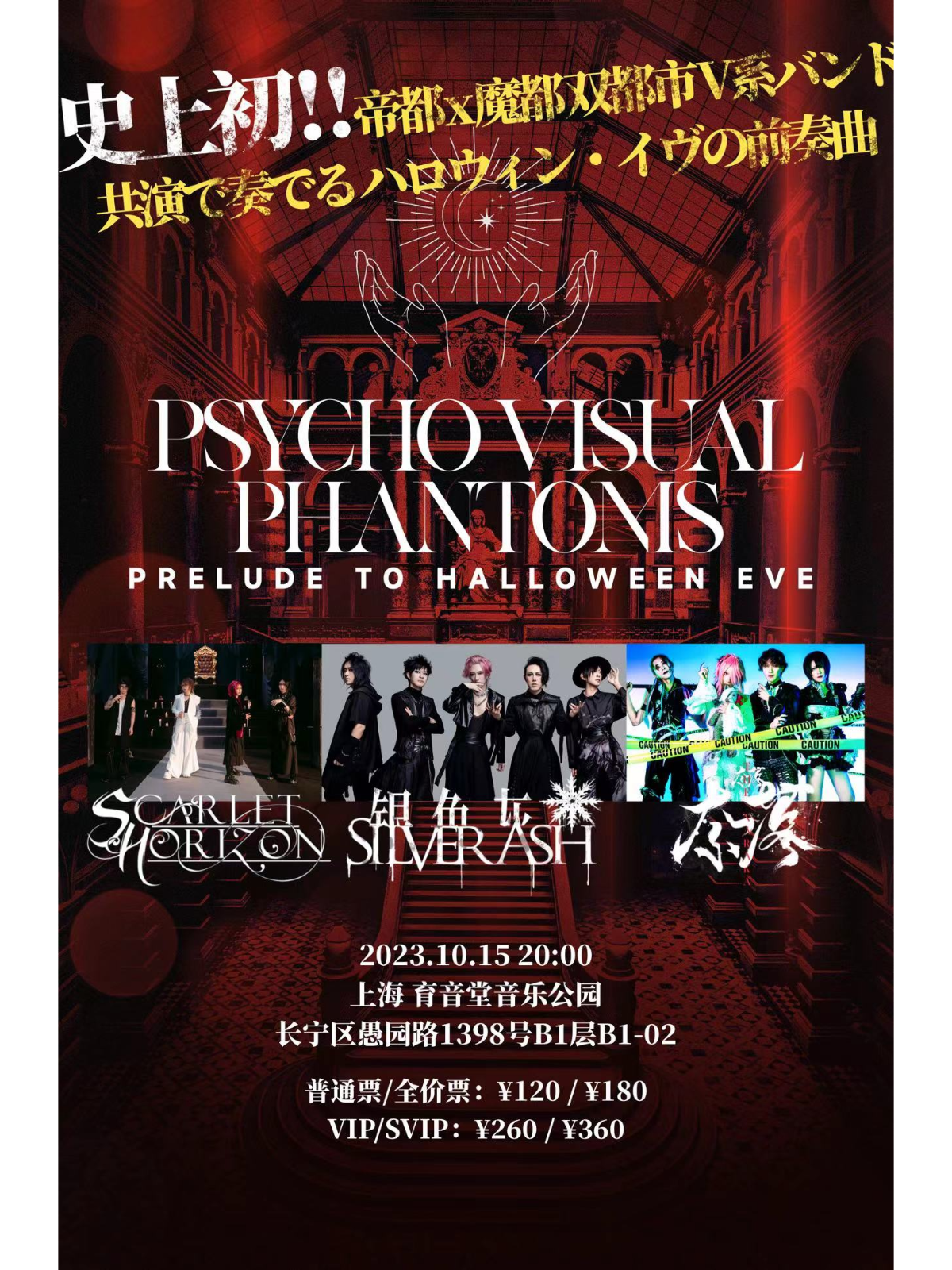 10月15日 绯色地平线/银色灰尘/奈落 @YYT PARK