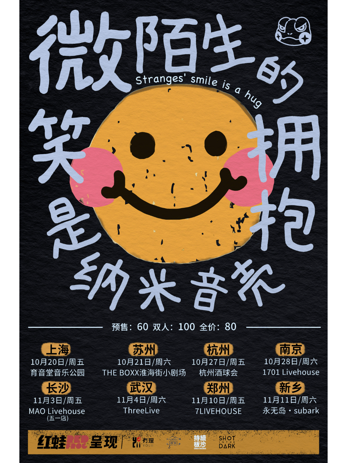 10月20日 纳米音壳 @YYT PARK