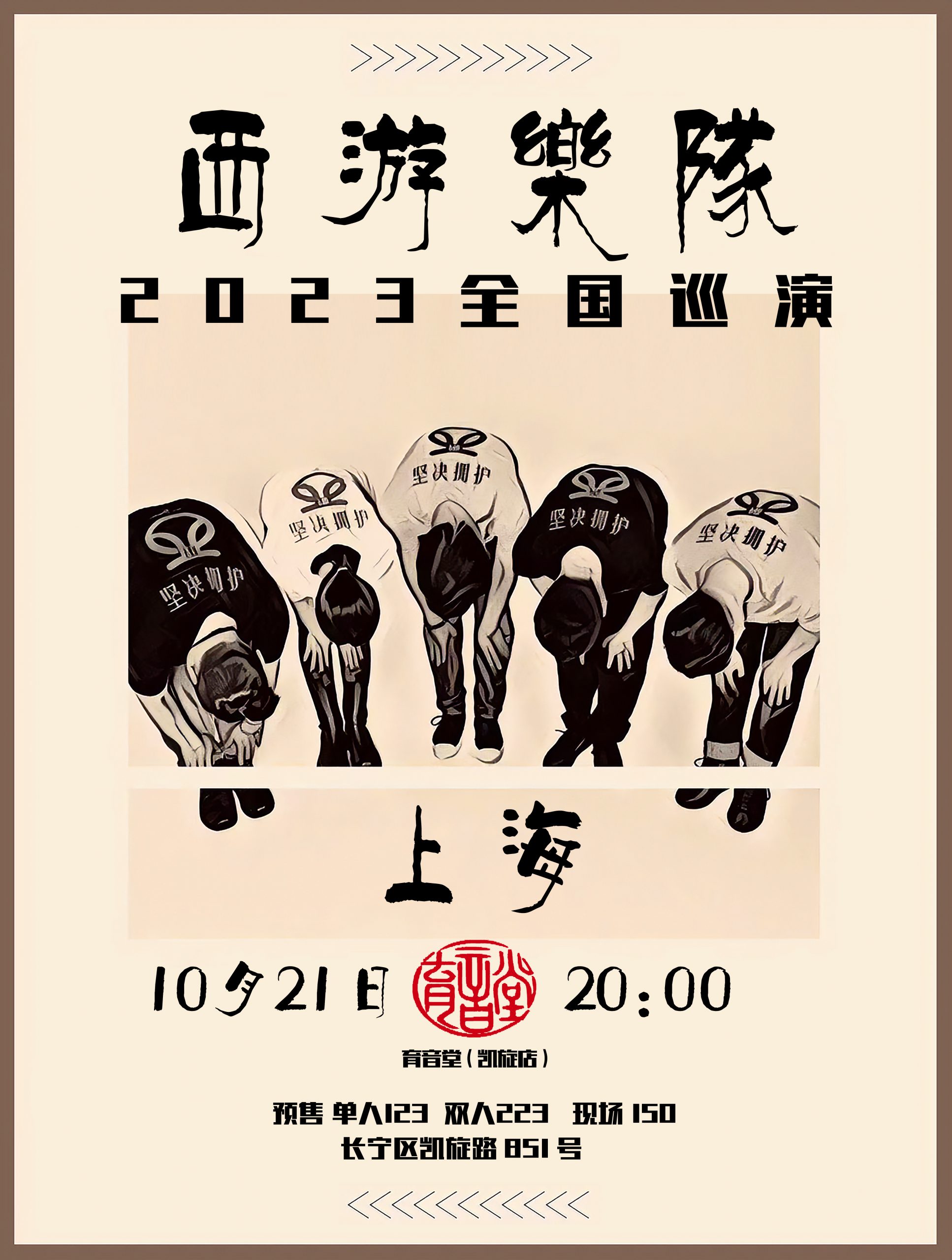 10月21日 西游 @YYT