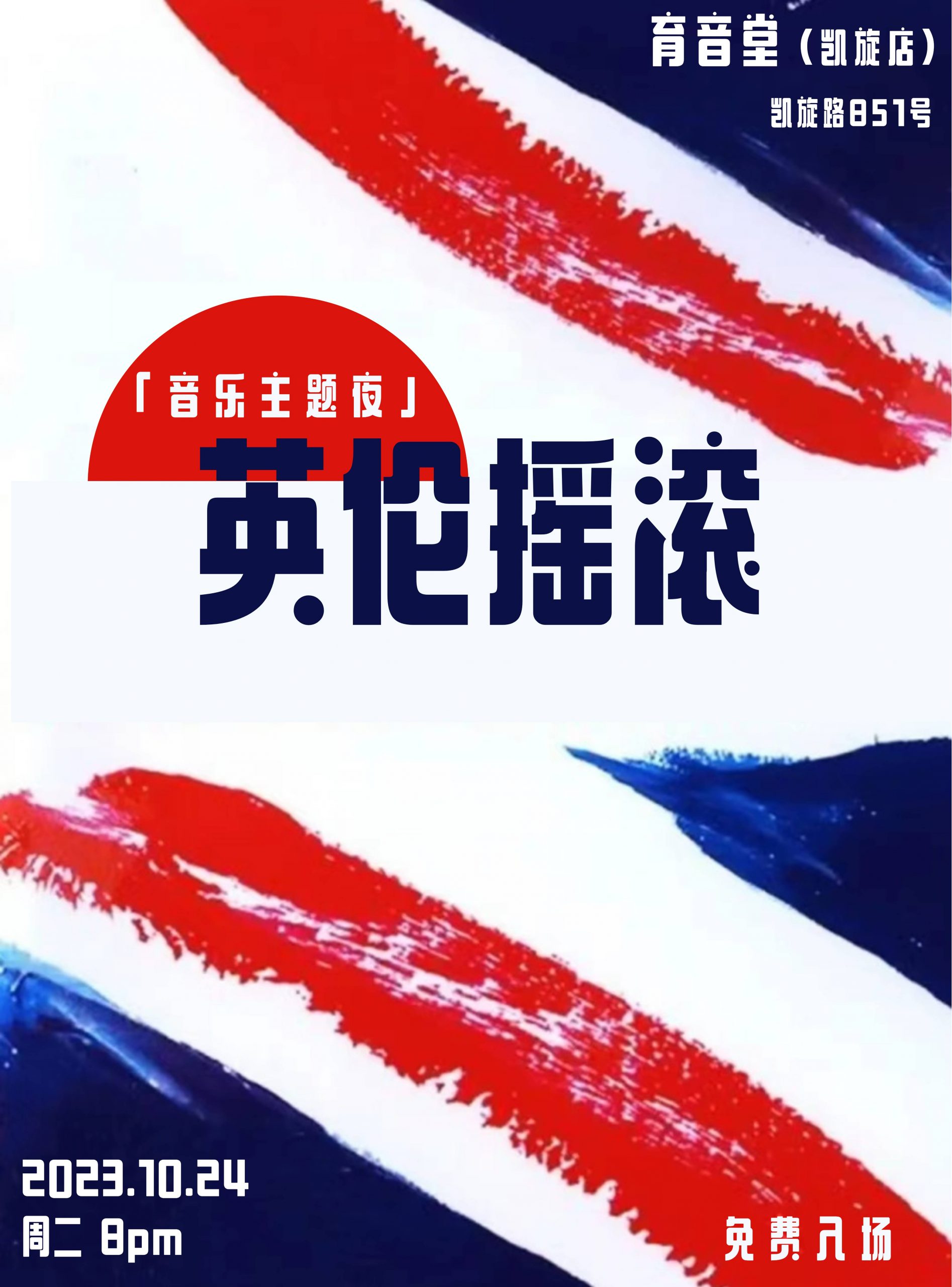 10月24日「音乐主题夜」英伦摇滚 @YYT