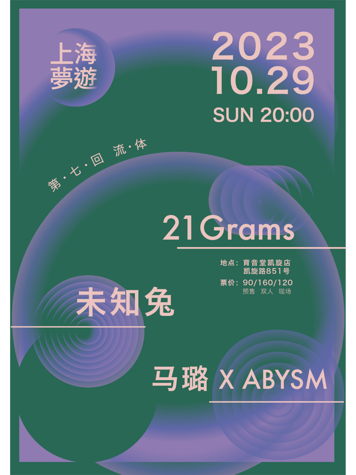 10月29日 21 Grams/未知兔/马璐XABYSM @YYT