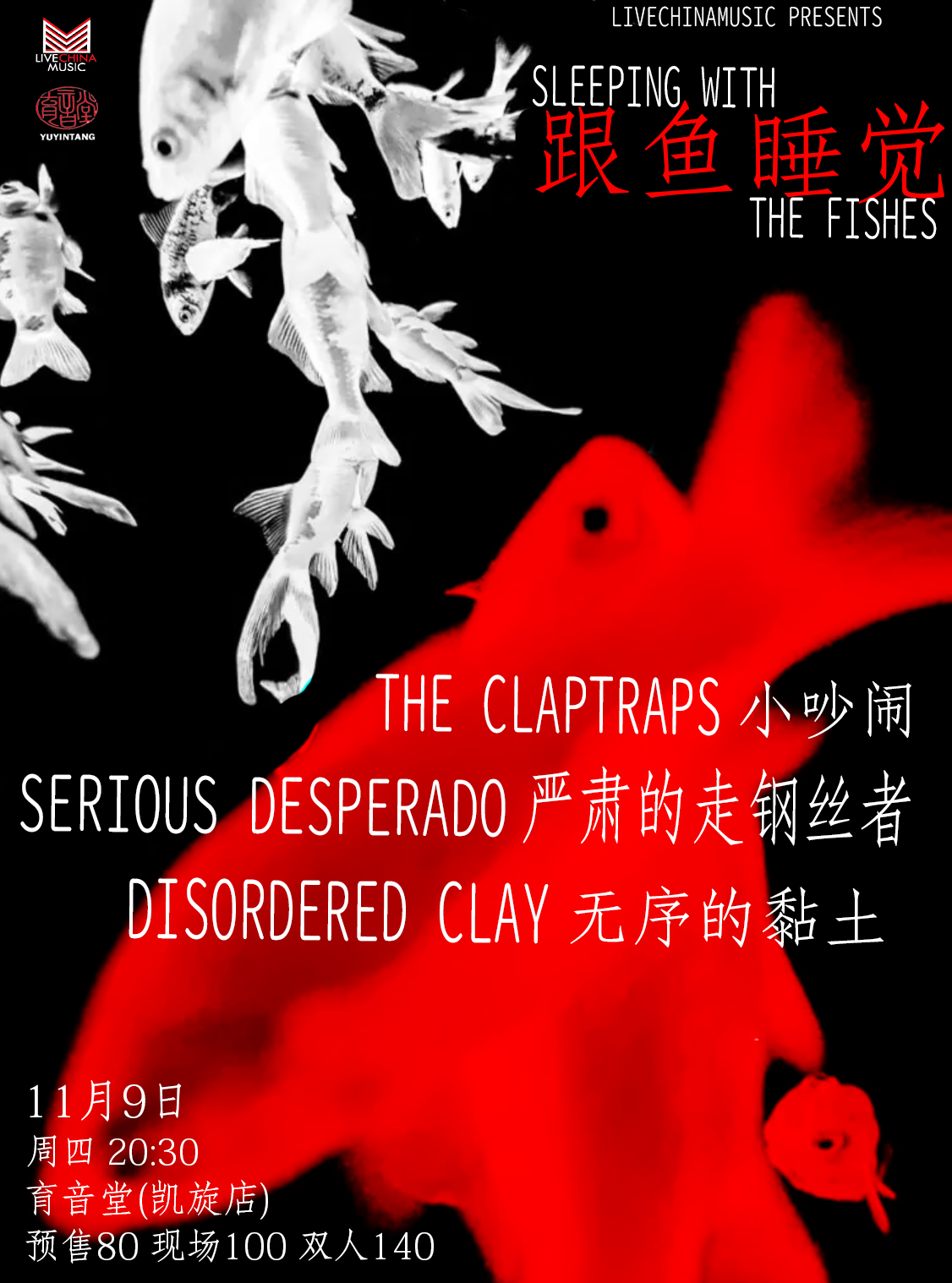 11月9日 无序的黏土/The Claptraps/严肃的走钢丝者 @YYT