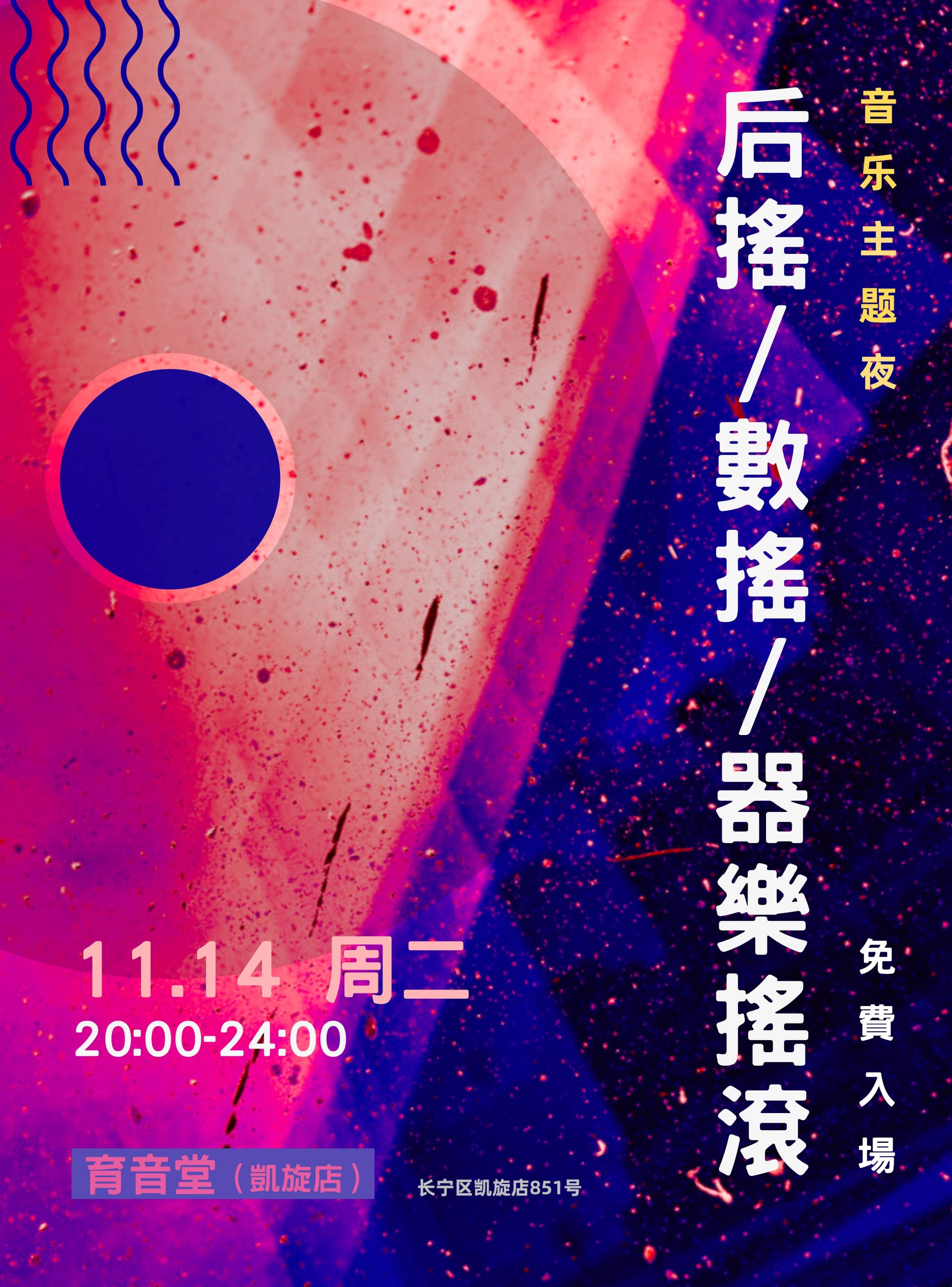 11月14日「音乐主题夜」后摇/数摇/器乐摇滚 @YYT