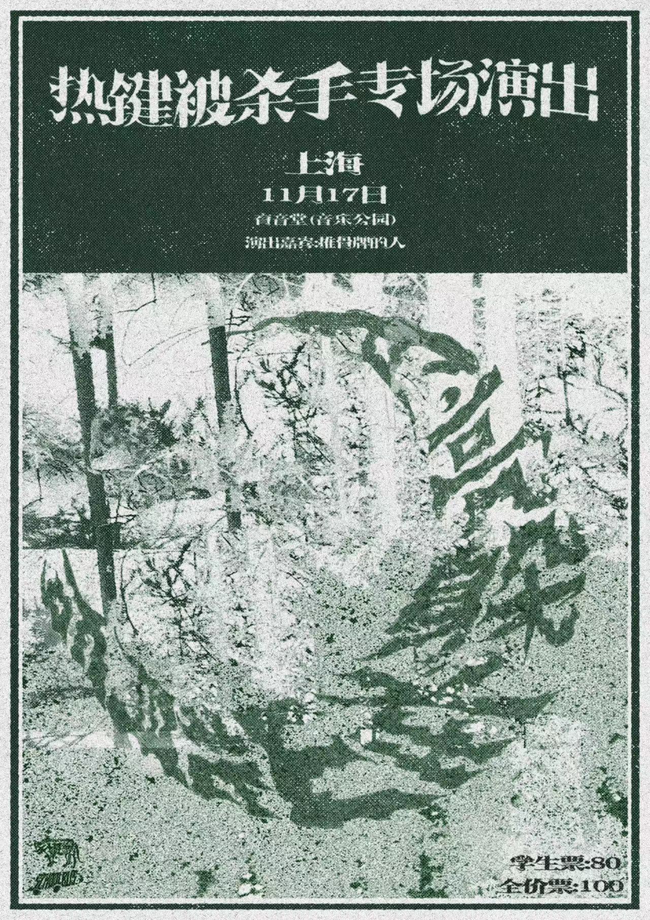 11月17日 热键被杀手 @YYT PARK