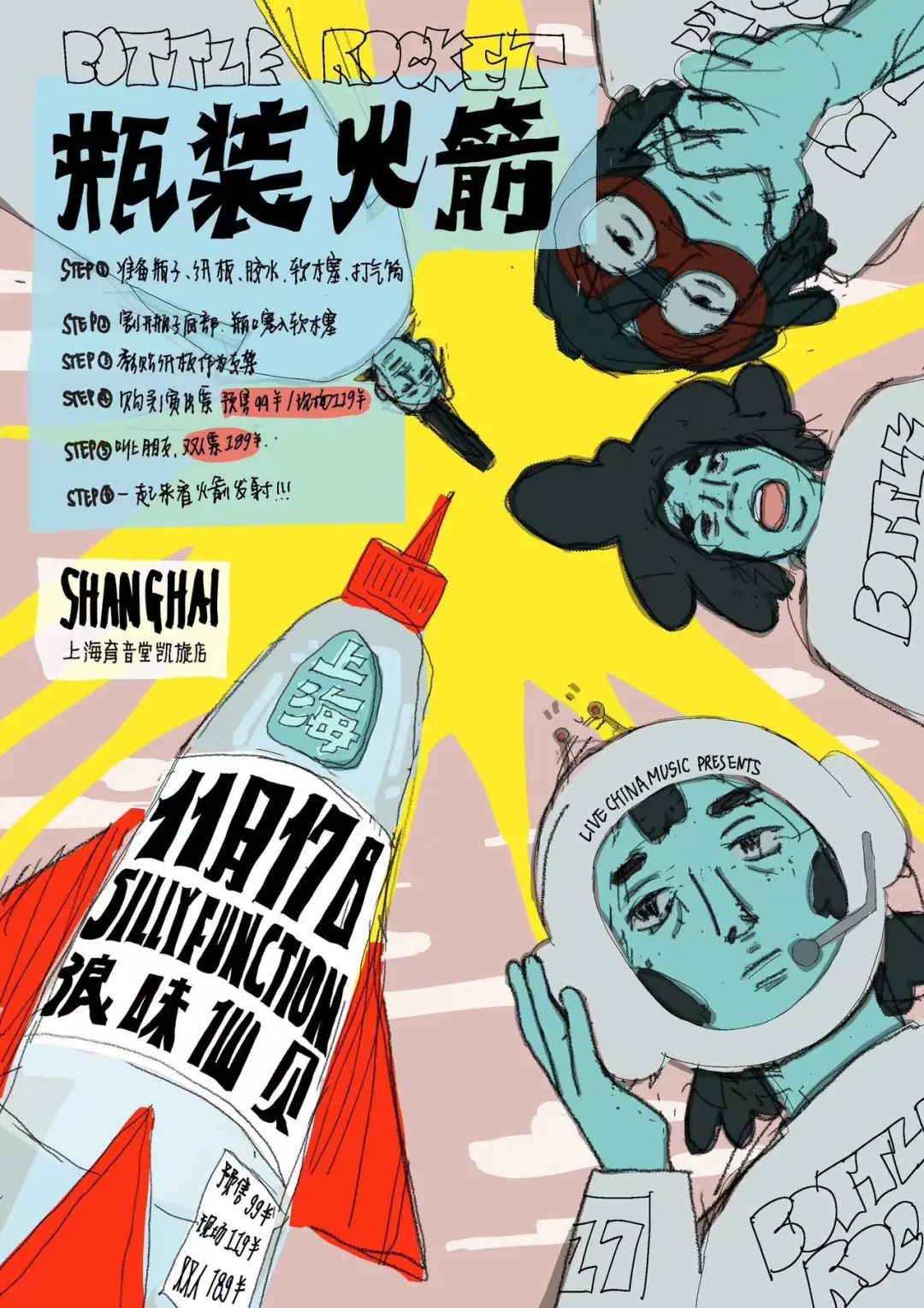 11月17日 浪味仙贝/Silly Function @YYT