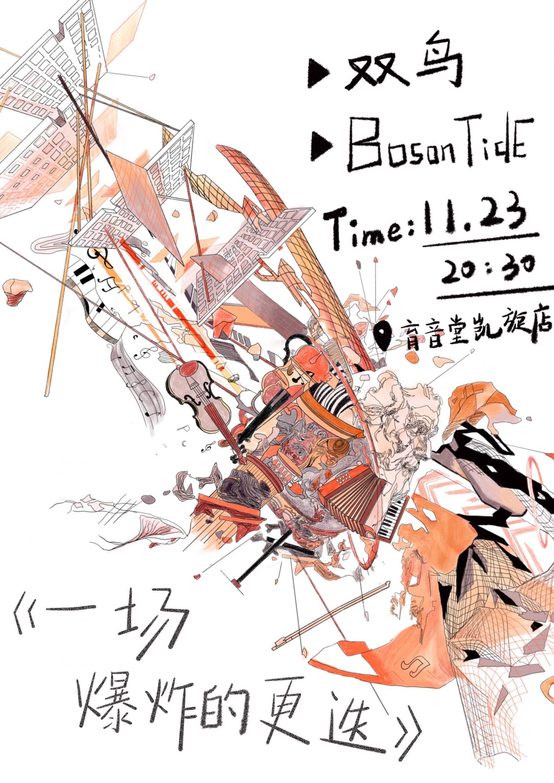 11月23日 双鸟/BosonTidE @YYT