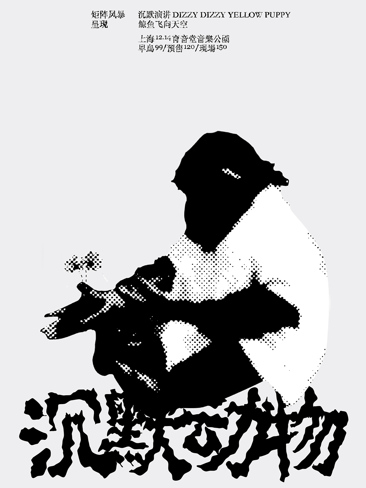 12月14日 沉默演讲/鲸鱼飞向天空/DDYP @YYT PARK