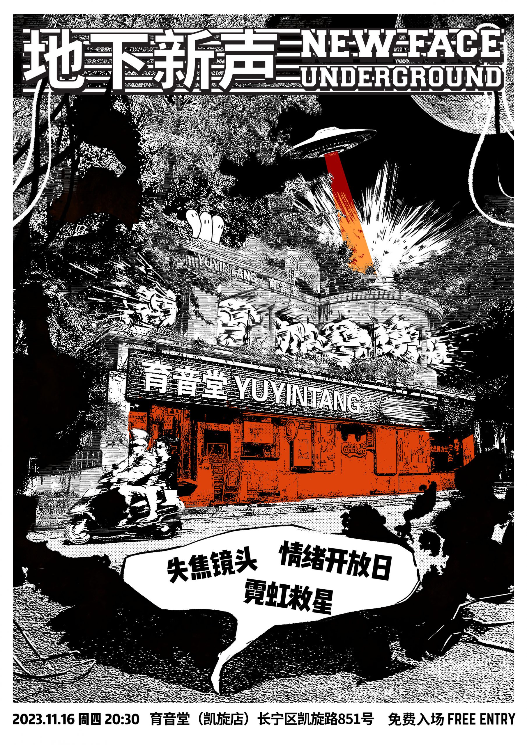 11月16日 失焦镜头/情绪开放日/霓虹救星 @YYT